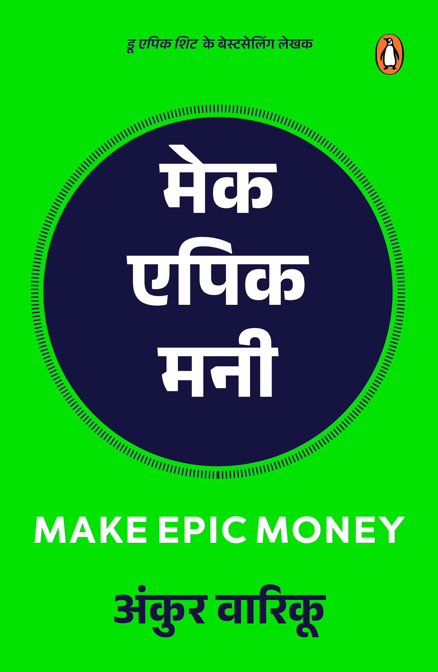 Make Epic Money (Hindi)/Make Epic Money/मेक एपिक मनी