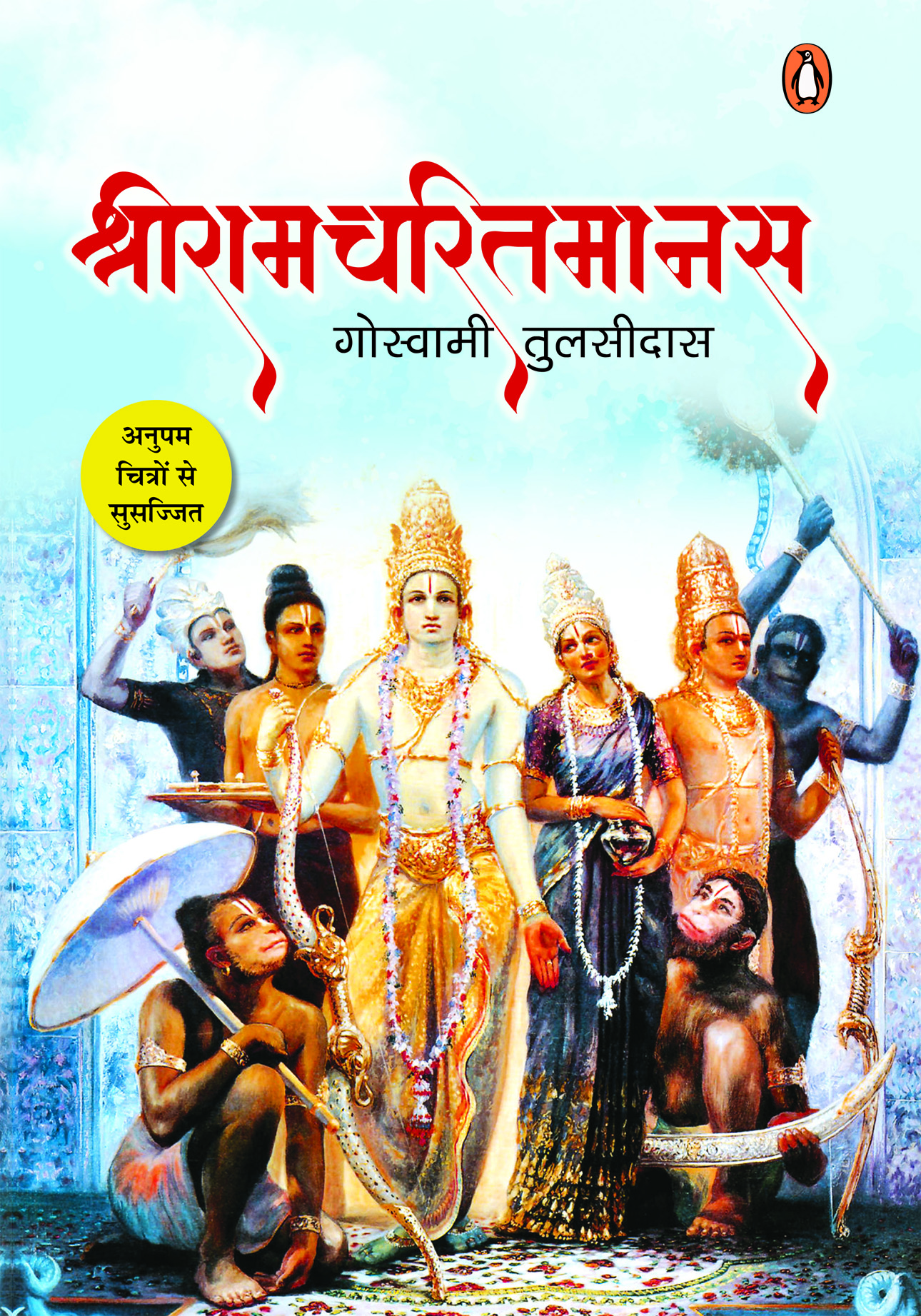Shriramcharitmanas/श्रीरामचरितमानस