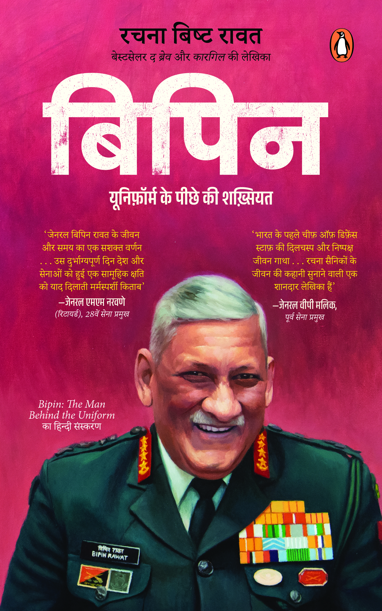 Bipin (Hindi)/Bipin/बिपिन