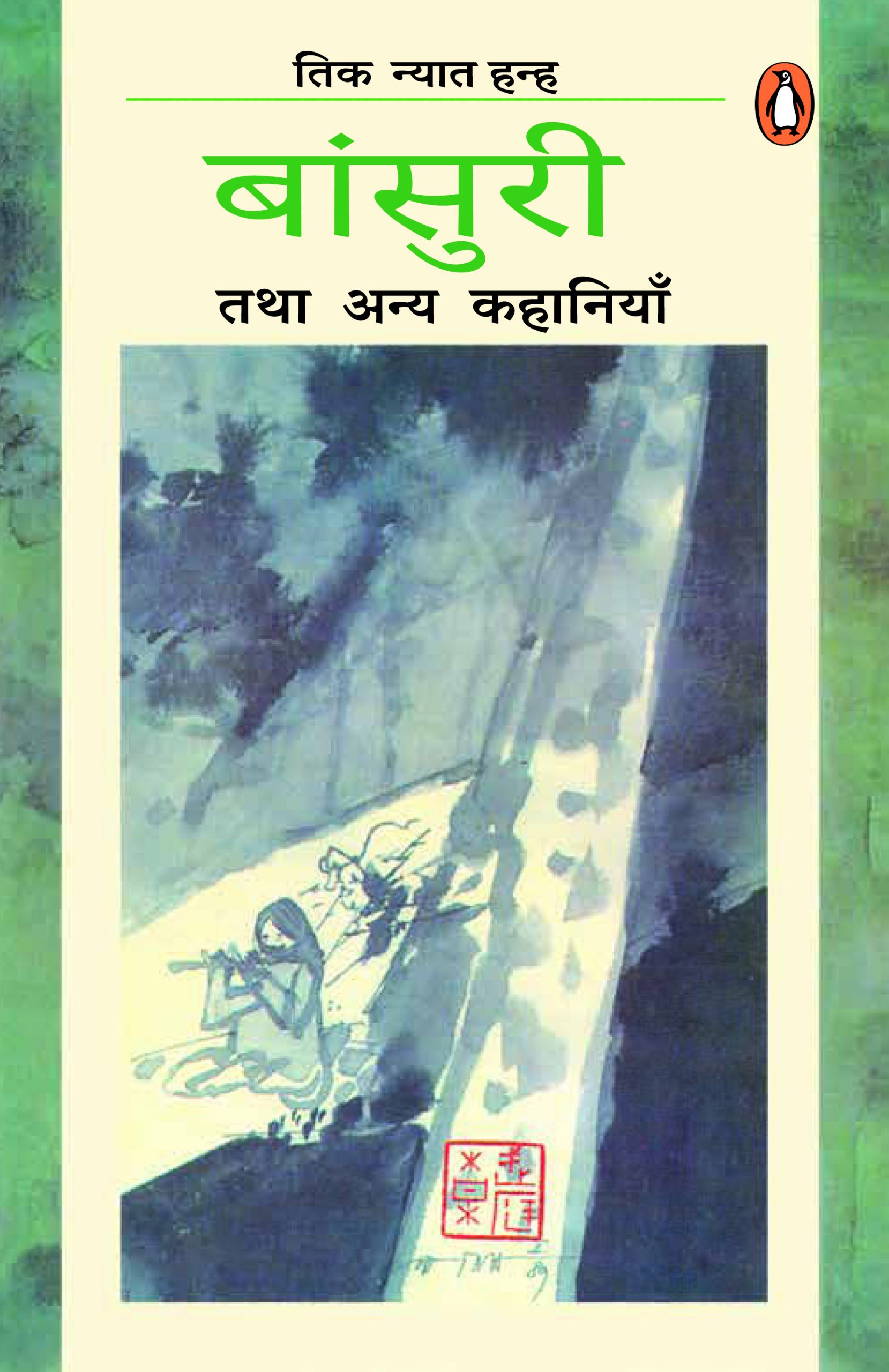 Bansuri Tatha Anya Kahaniyan/बांसुरी तथा अन्य कहानियाँ 