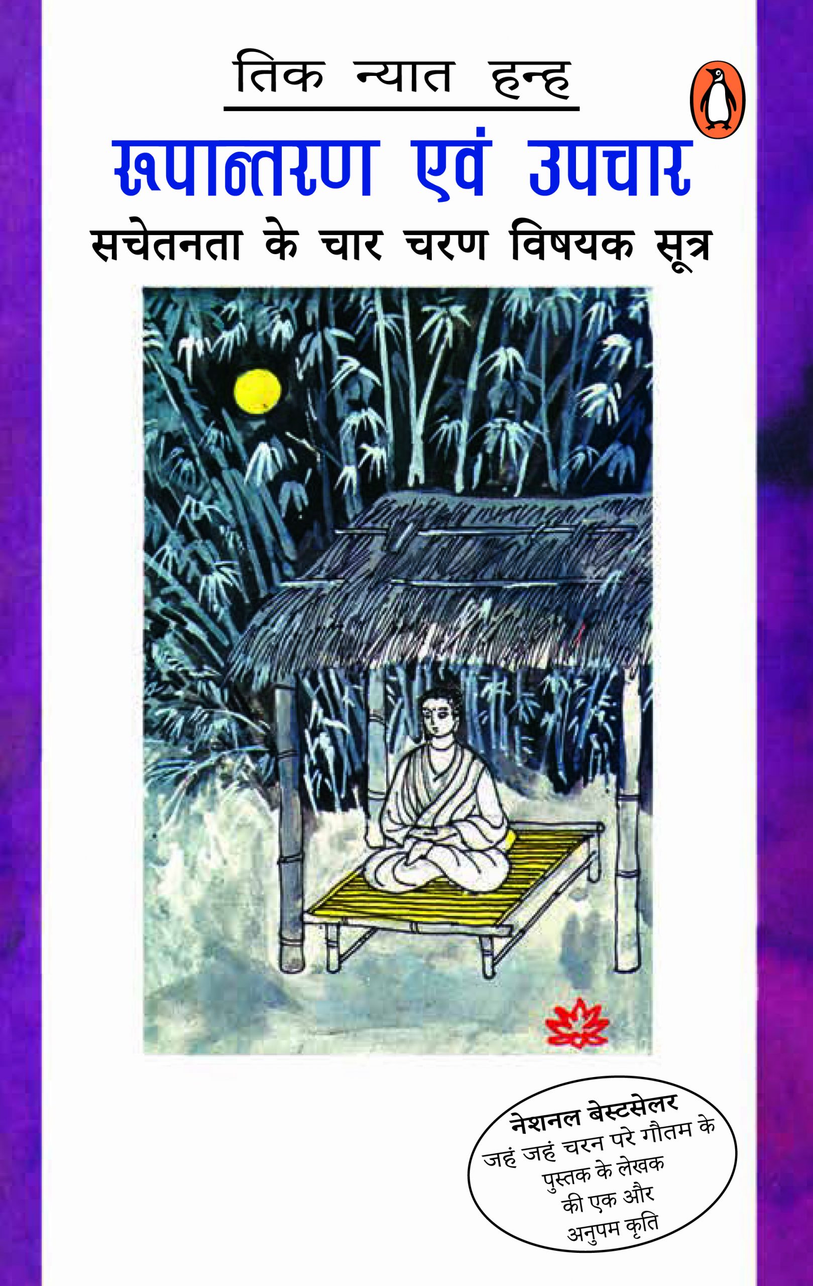 Rupantaran Evam Upchar/रुपान्तरण एवं उपचार 