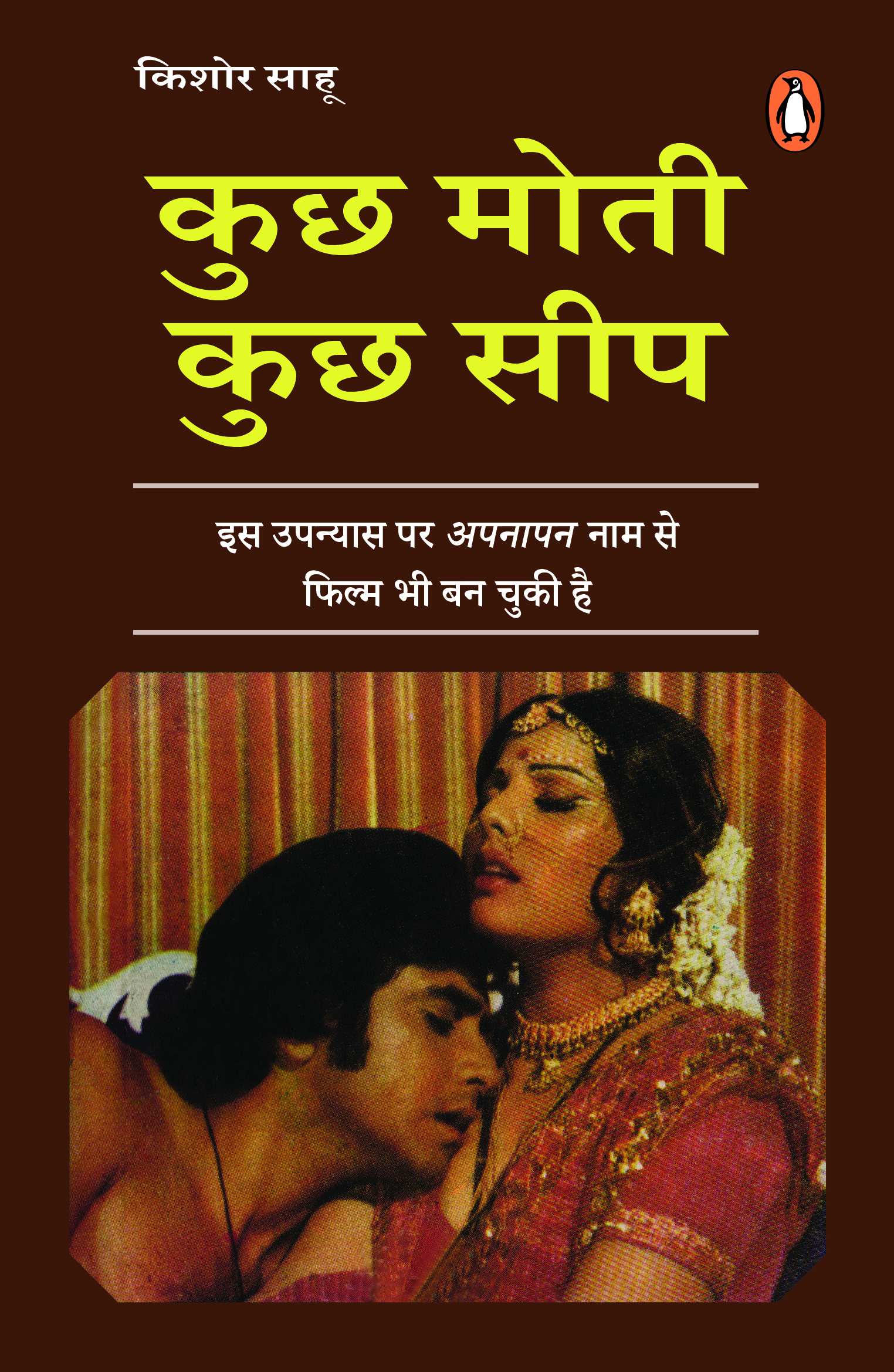 Kuchh Moti Kuchh Seep/कुछ मोती कुछ सीप