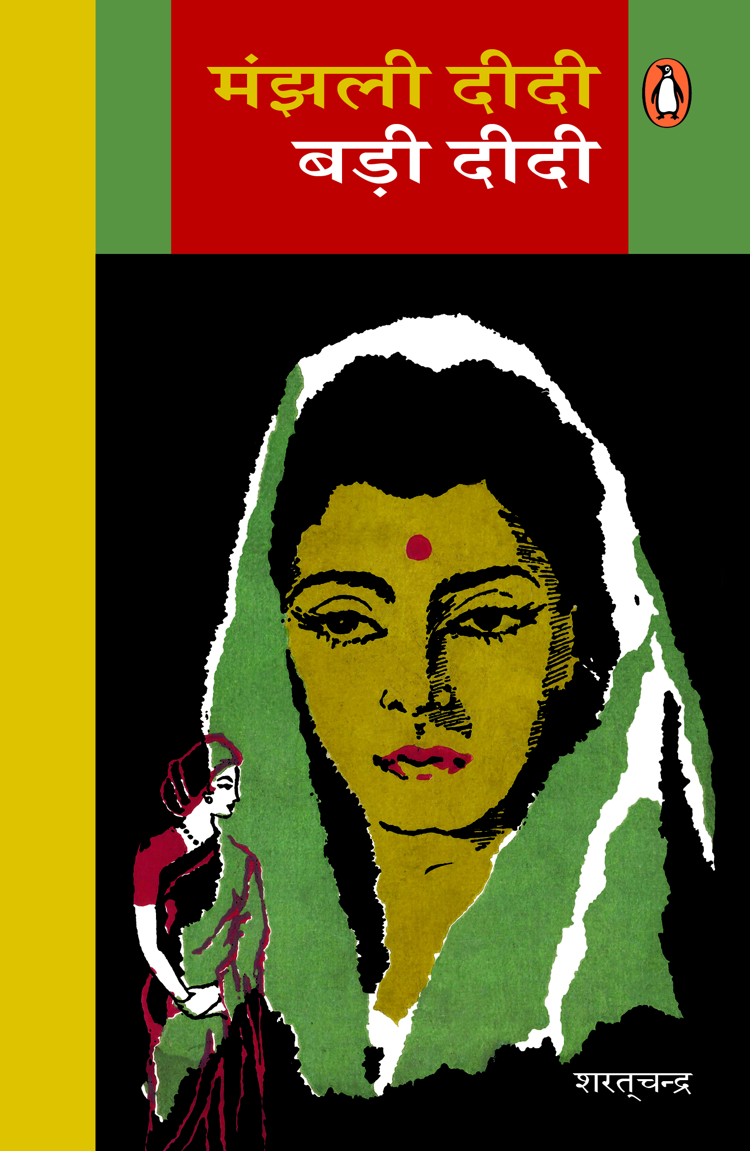 Manjhali Didi Badi Didi/मंझली दीदी बड़ी दीदी