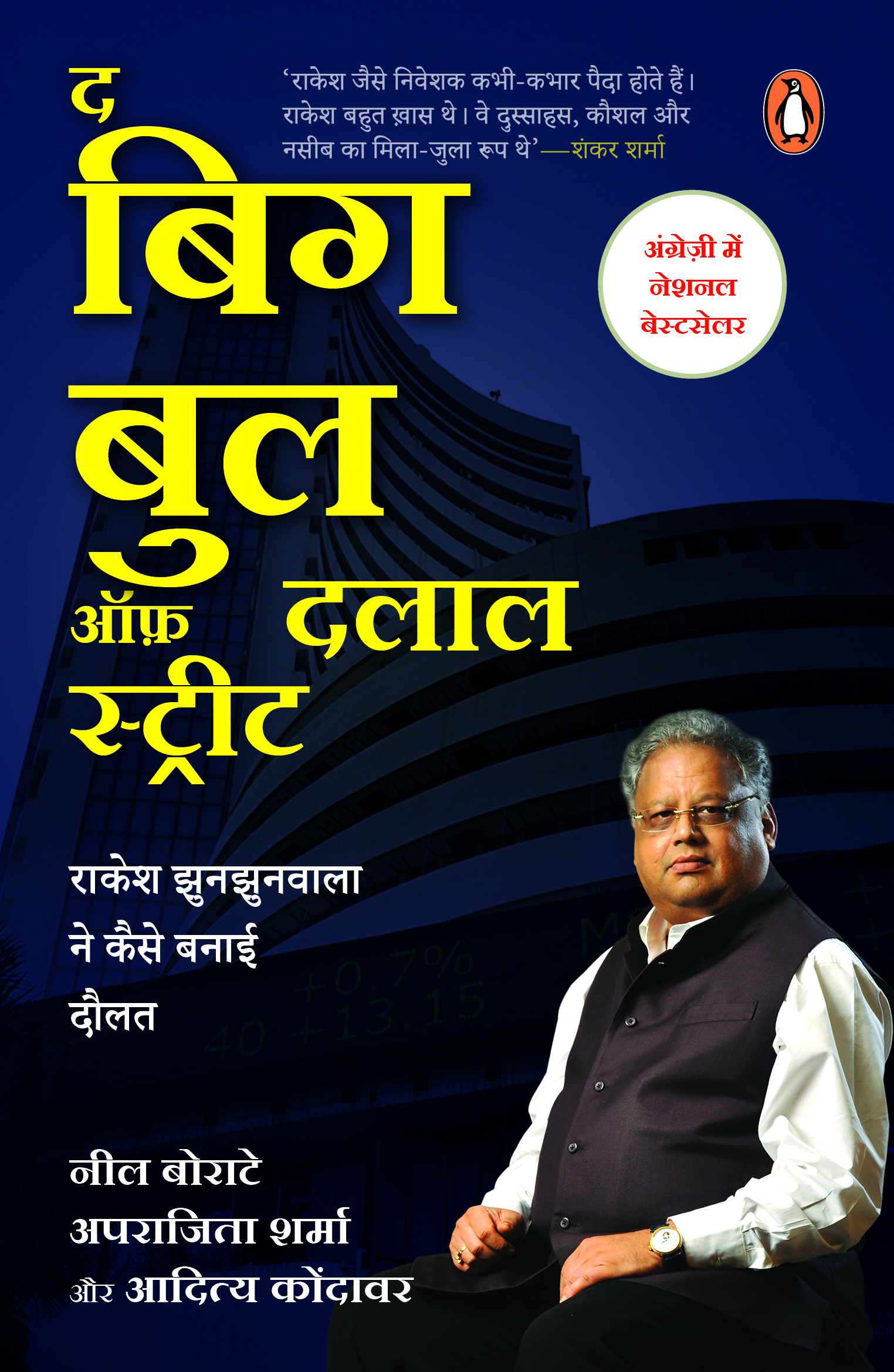 The  Big Bull of Dalal Street (Hindi)/द बिग बुल ऑफ़ दलाल स्ट्रीट