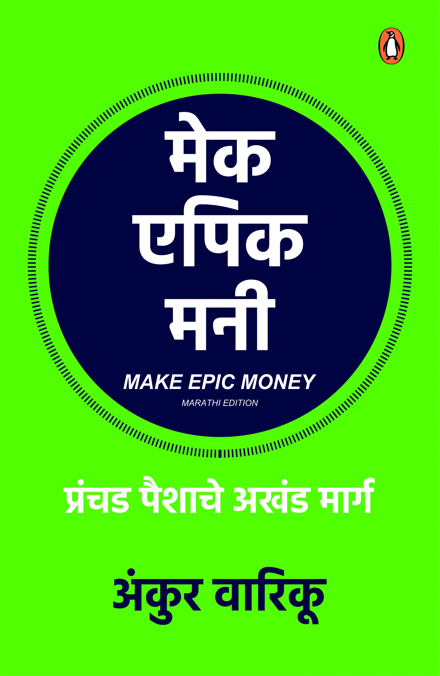 Make Epic Money (Marathi)/मेक एपिक मनी