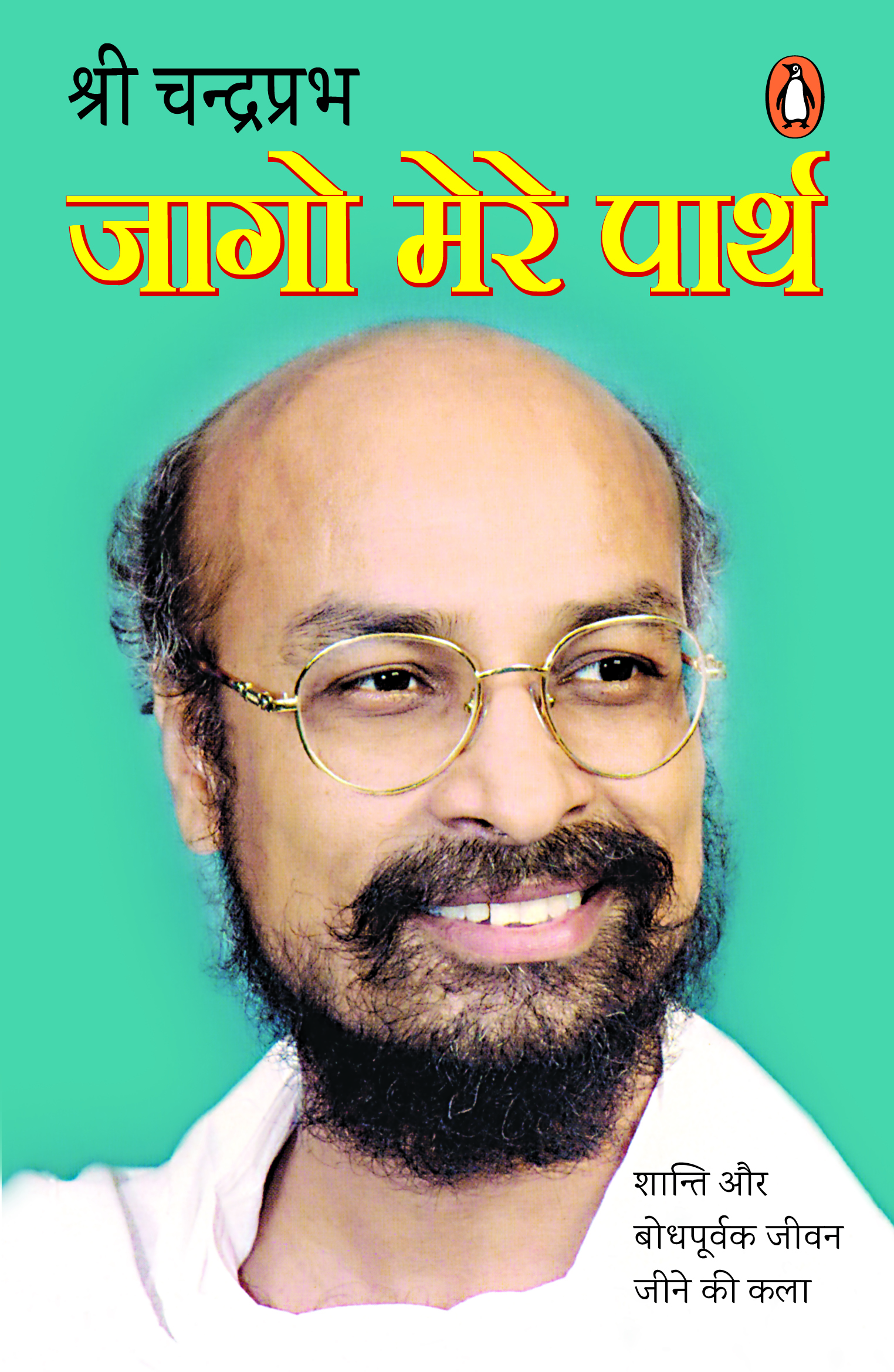 Jago Mere Parth/जागो मेरे पार्थ