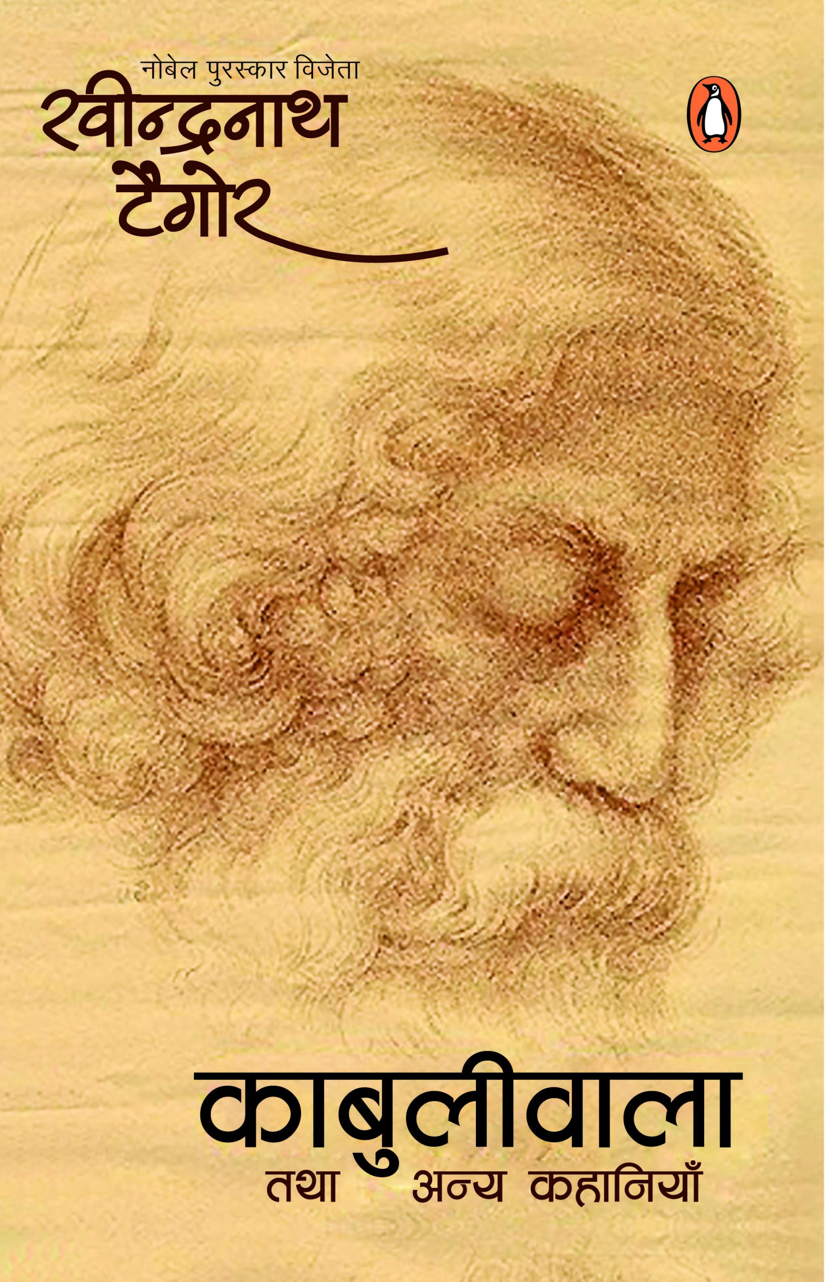 Kabuliwala Tatha Anya Kahaniyan/काबुलीवाला तथा अन्य कहानियाँ