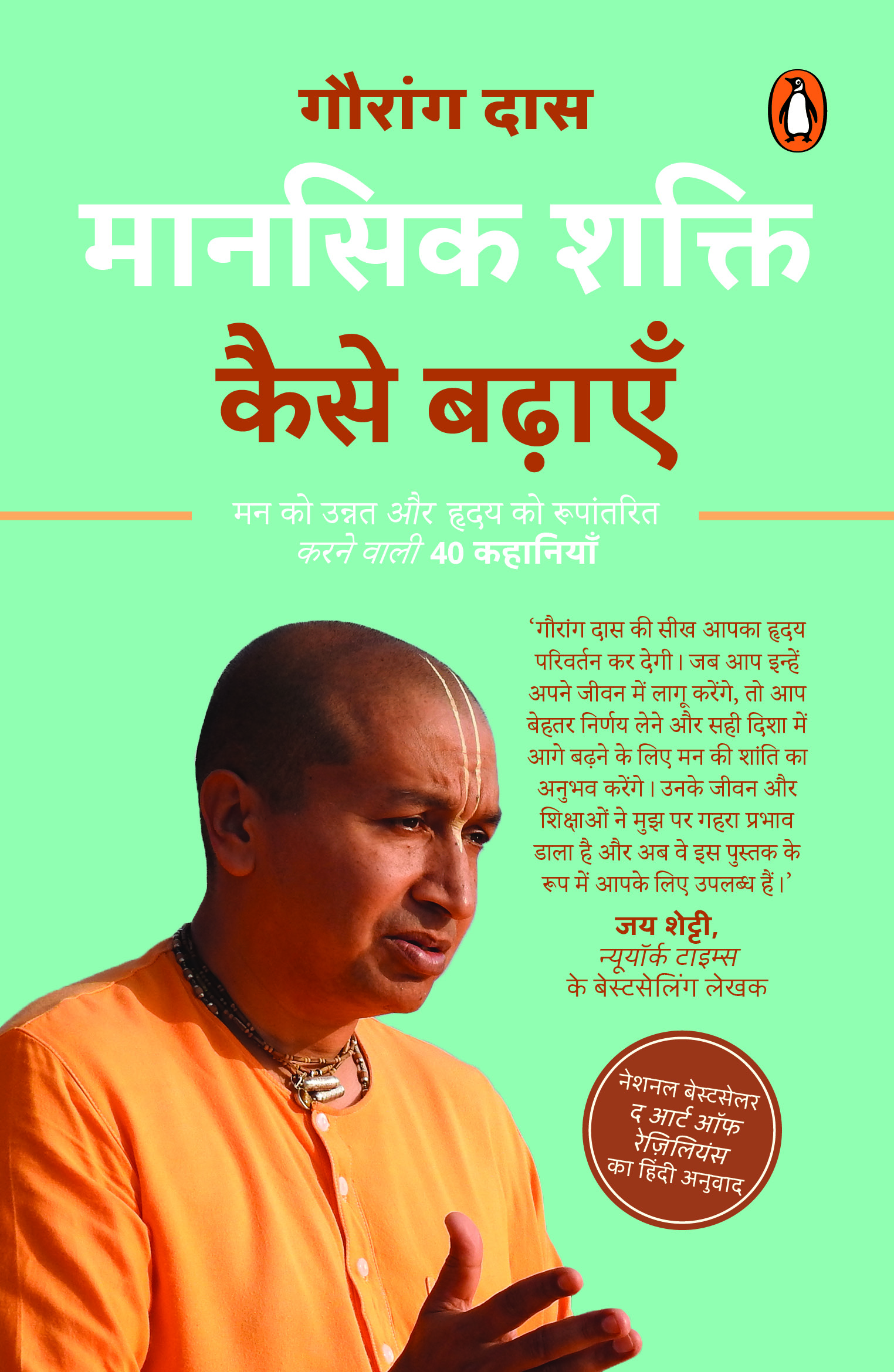 The  Art of Resilience (Hindi)/Mansik Shakti Kaise Badhaayen/मानसिक शक्ति कैसे बढ़ाएँ