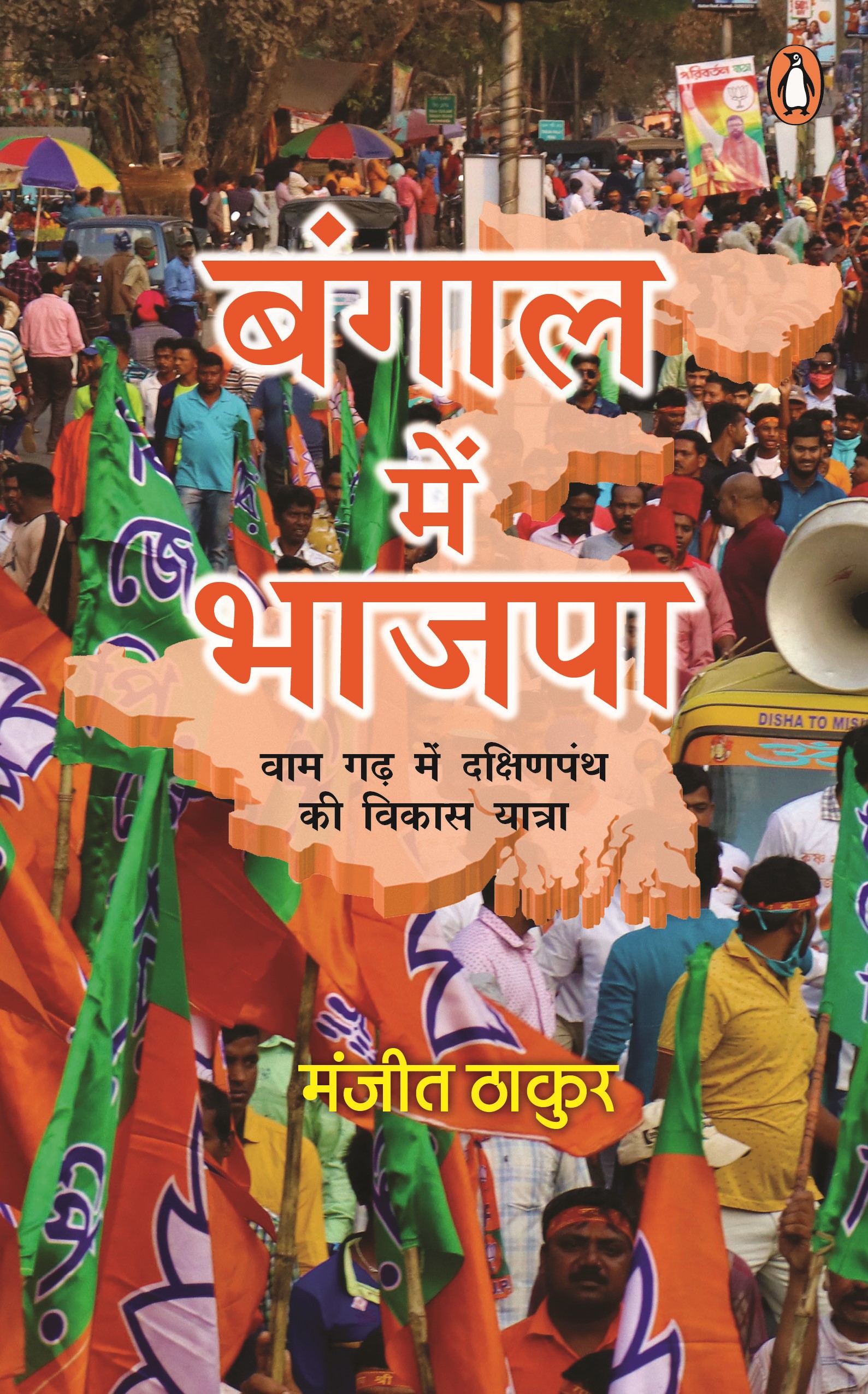 Bangal  Mein Bhajpa/बंगाल में भाजपा