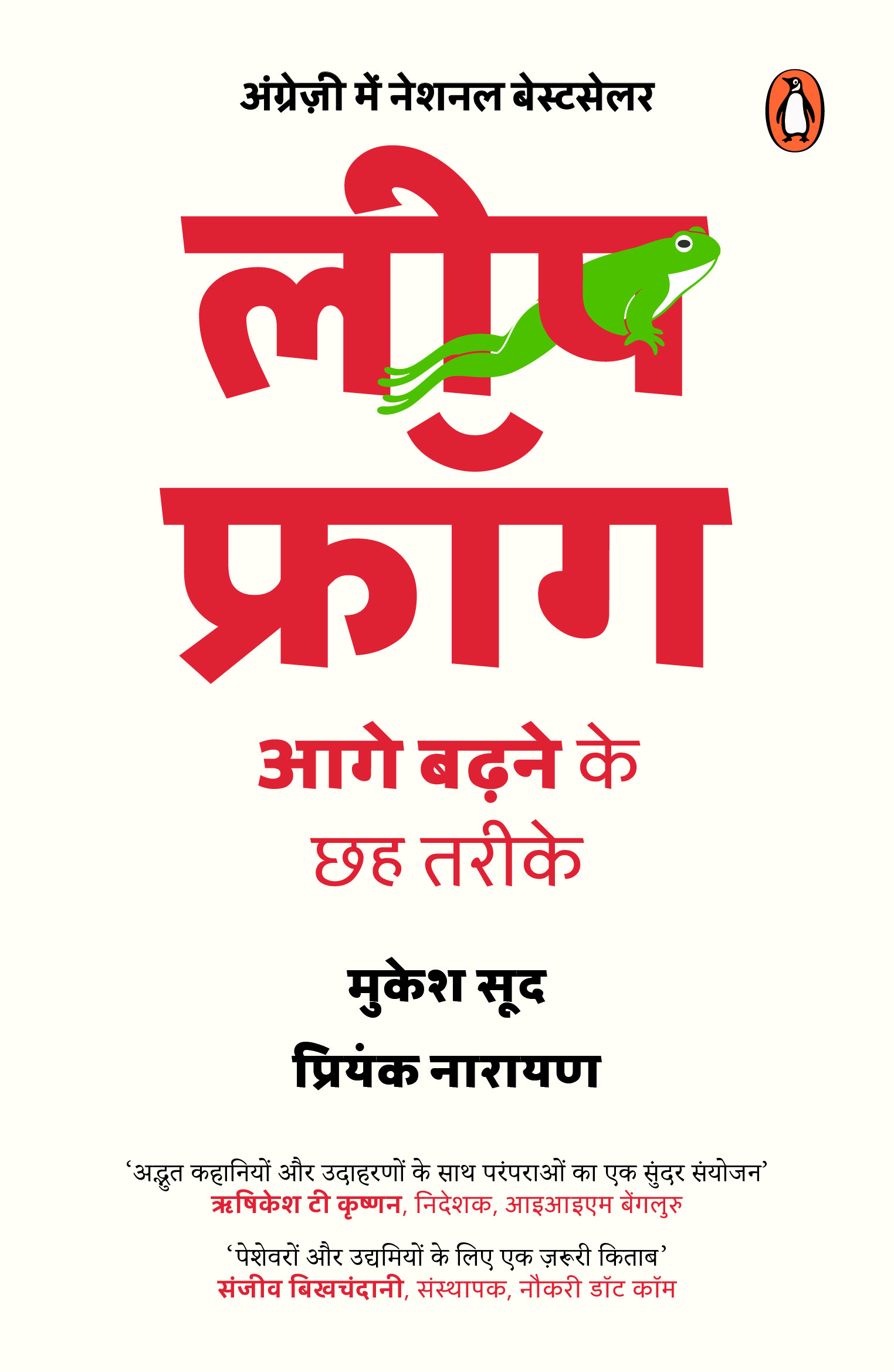 Leapfrog (Hindi)/लीपफ्रॉग