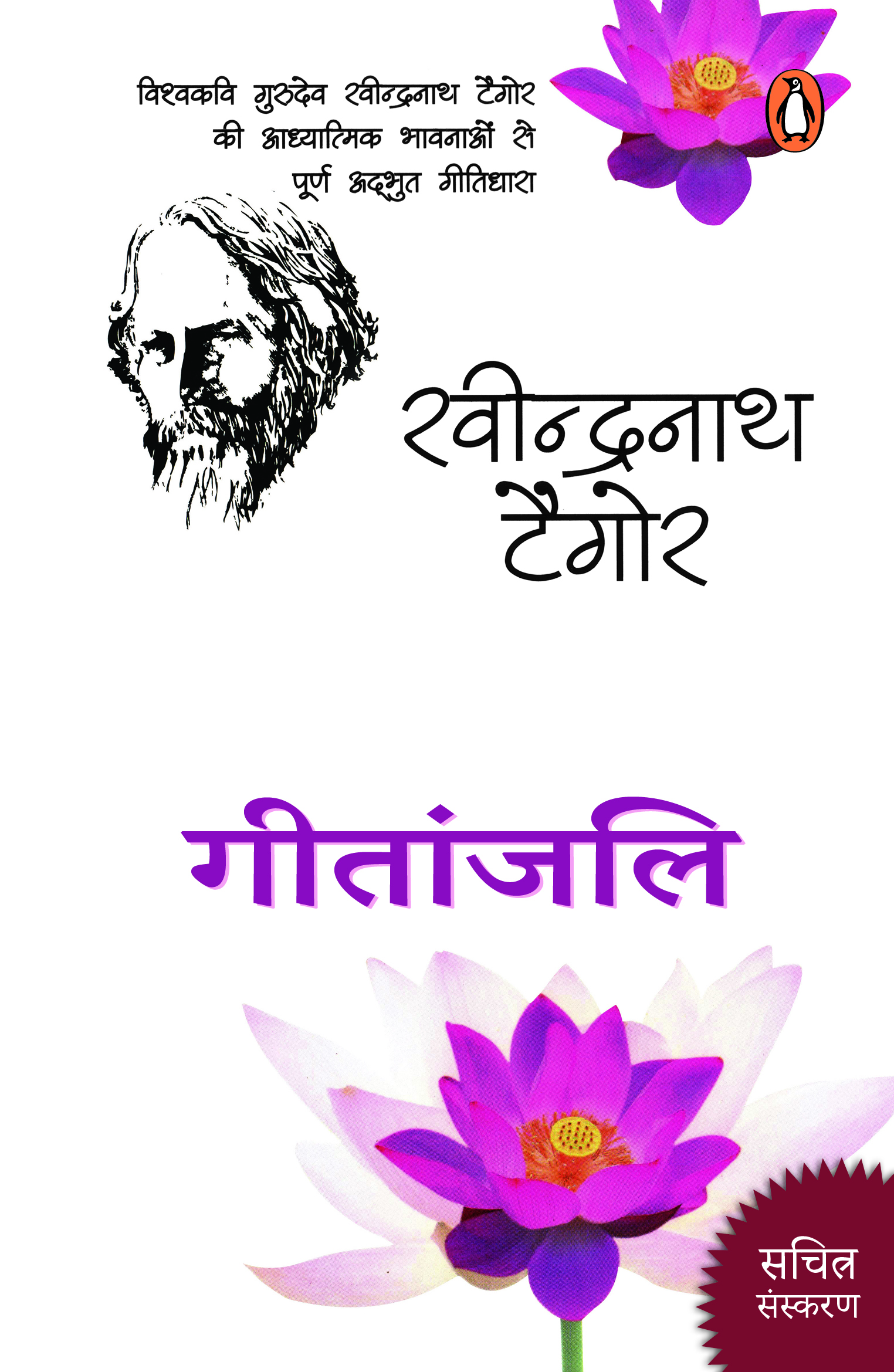 Gitanjali/गीतांजलि