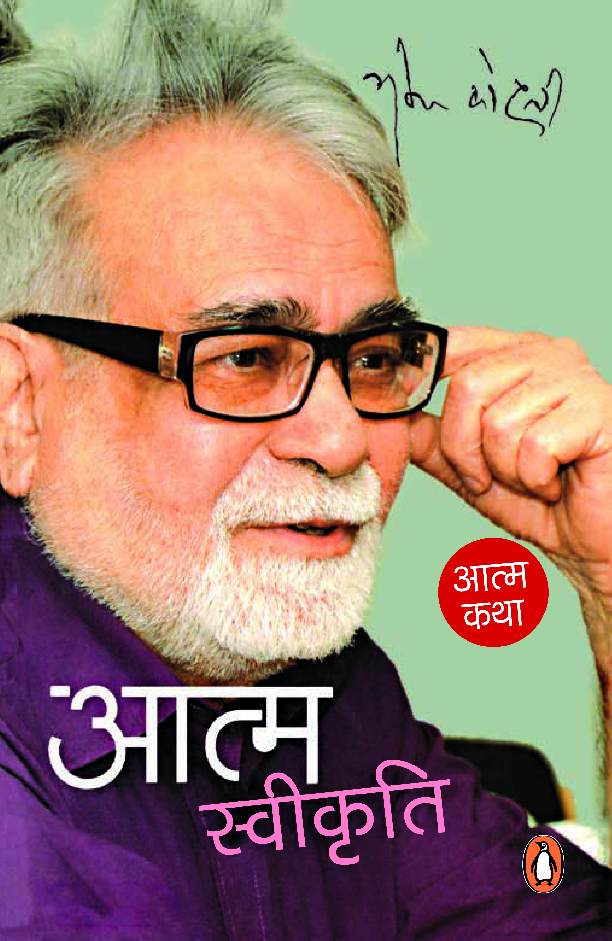 Aatmswikriti/आत्मस्वीकृति