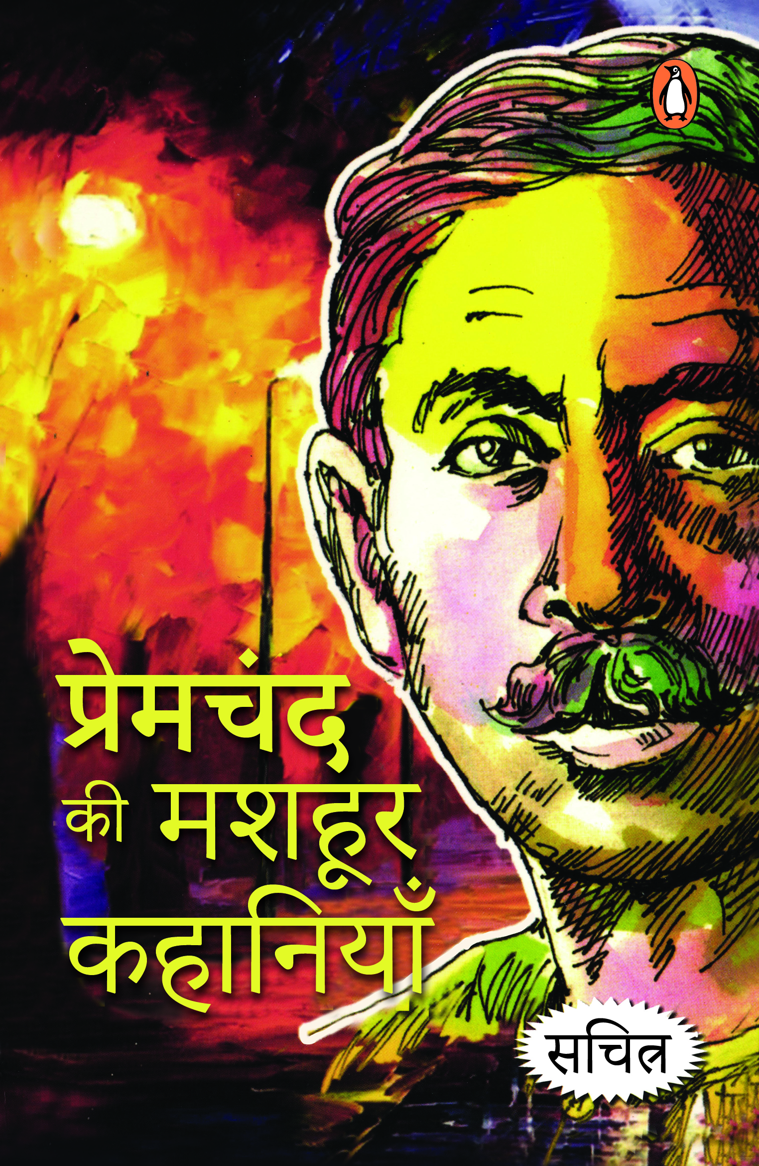 Premchad Ki Mashhoor Kahaniyan/प्रेमचंद की मशहूर कहानियाँ