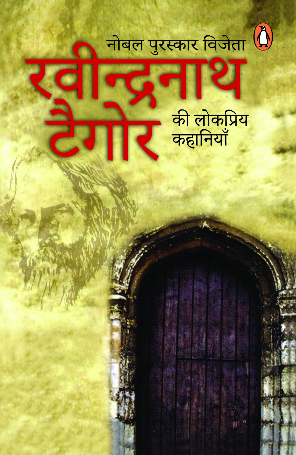 Rabinranath Tagore Ki Lokpriya Kahaniyan/रवीन्द्रनाथ टैगोर की लोकप्रिय कहानियाँ