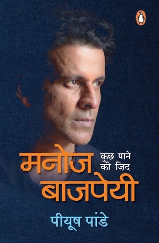 Manoj Bajpayee/मनोज बाजपेयी