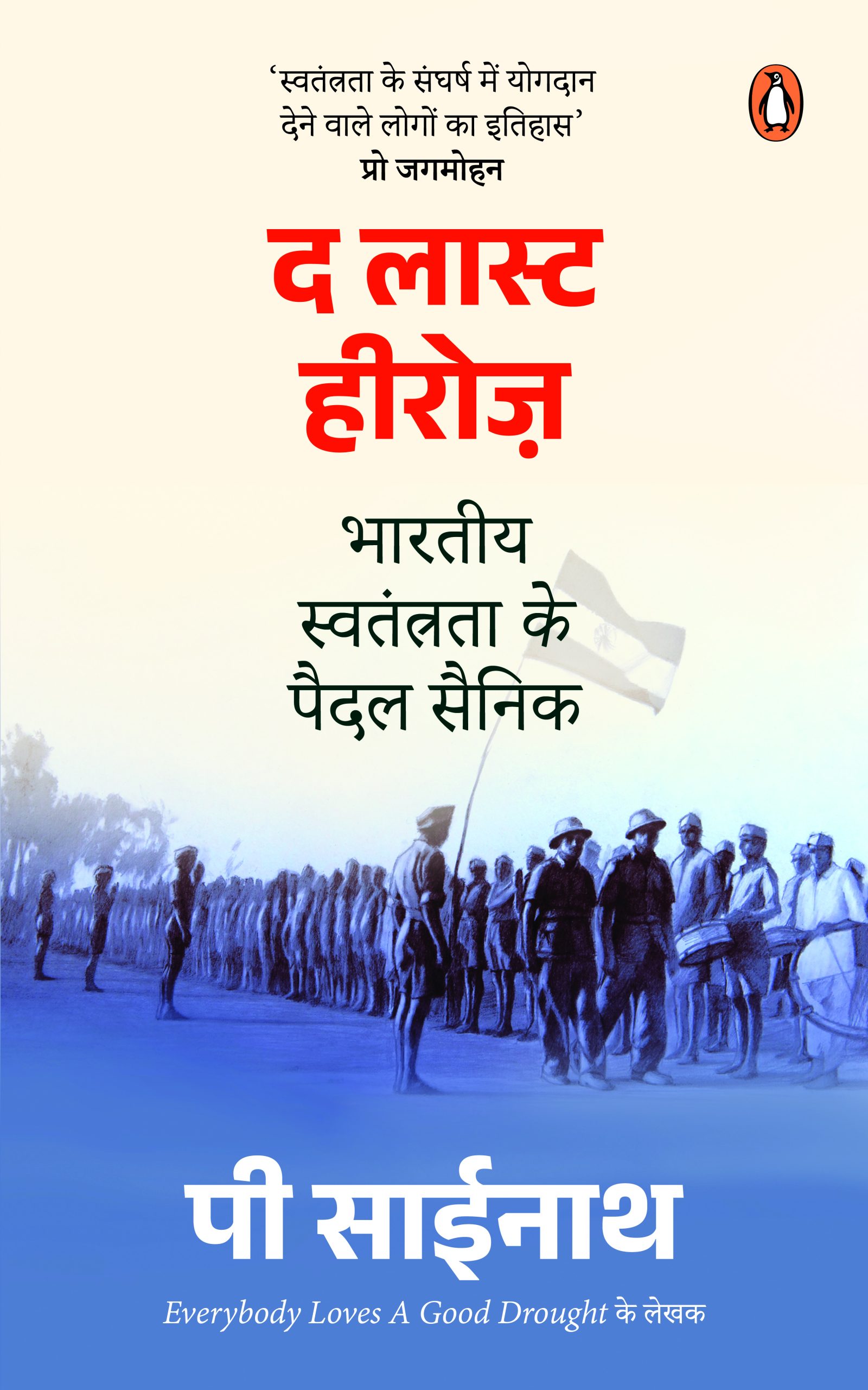 The  Last Heroes (Hindi)/द लास्ट हीरोज़