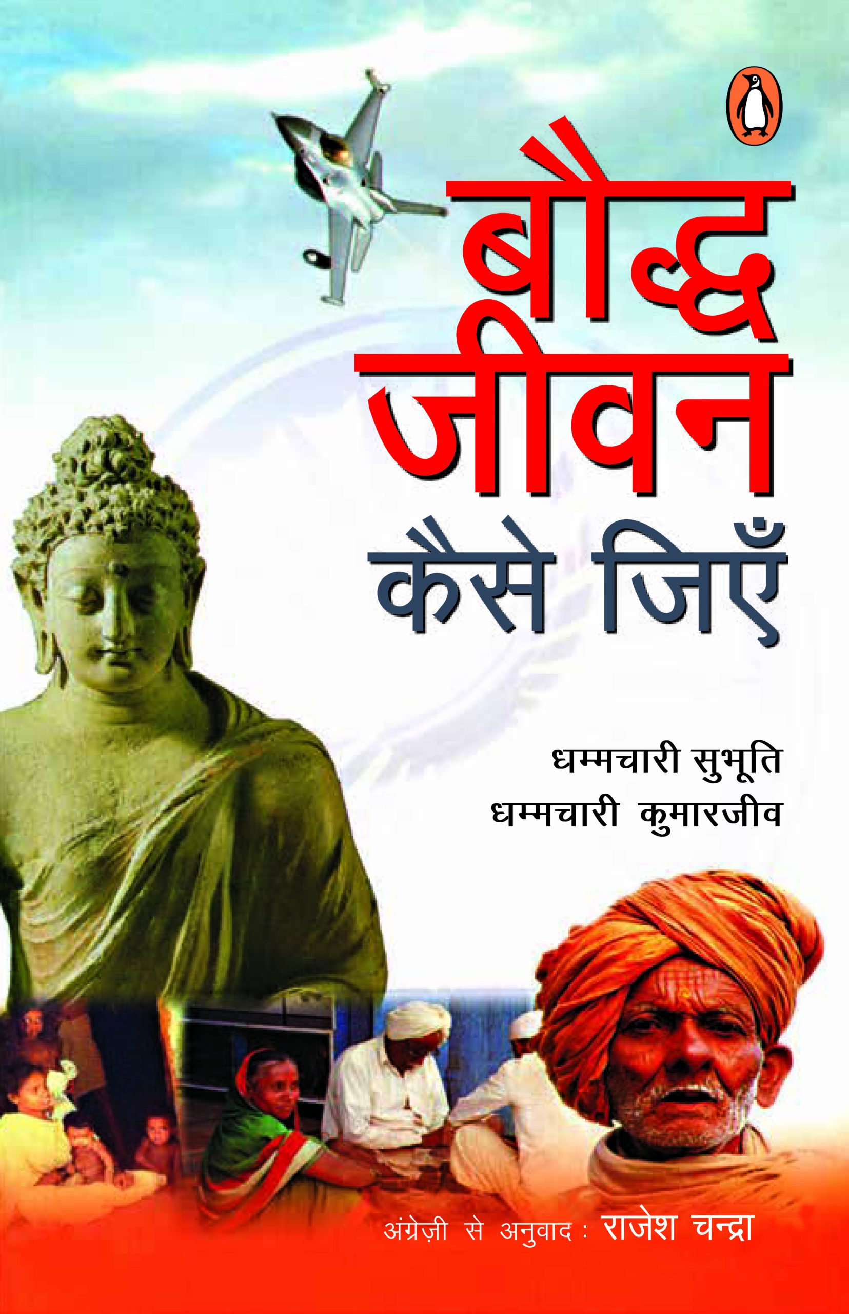 Bauddh Jeevan Kaise Jiyen/बौद्ध जीवन कैसे जीएँ