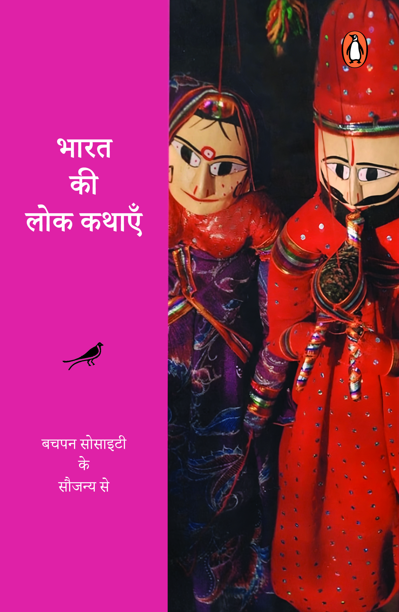 Bharat Ki Lok Kathayen/भारत की लोक कथाएँ