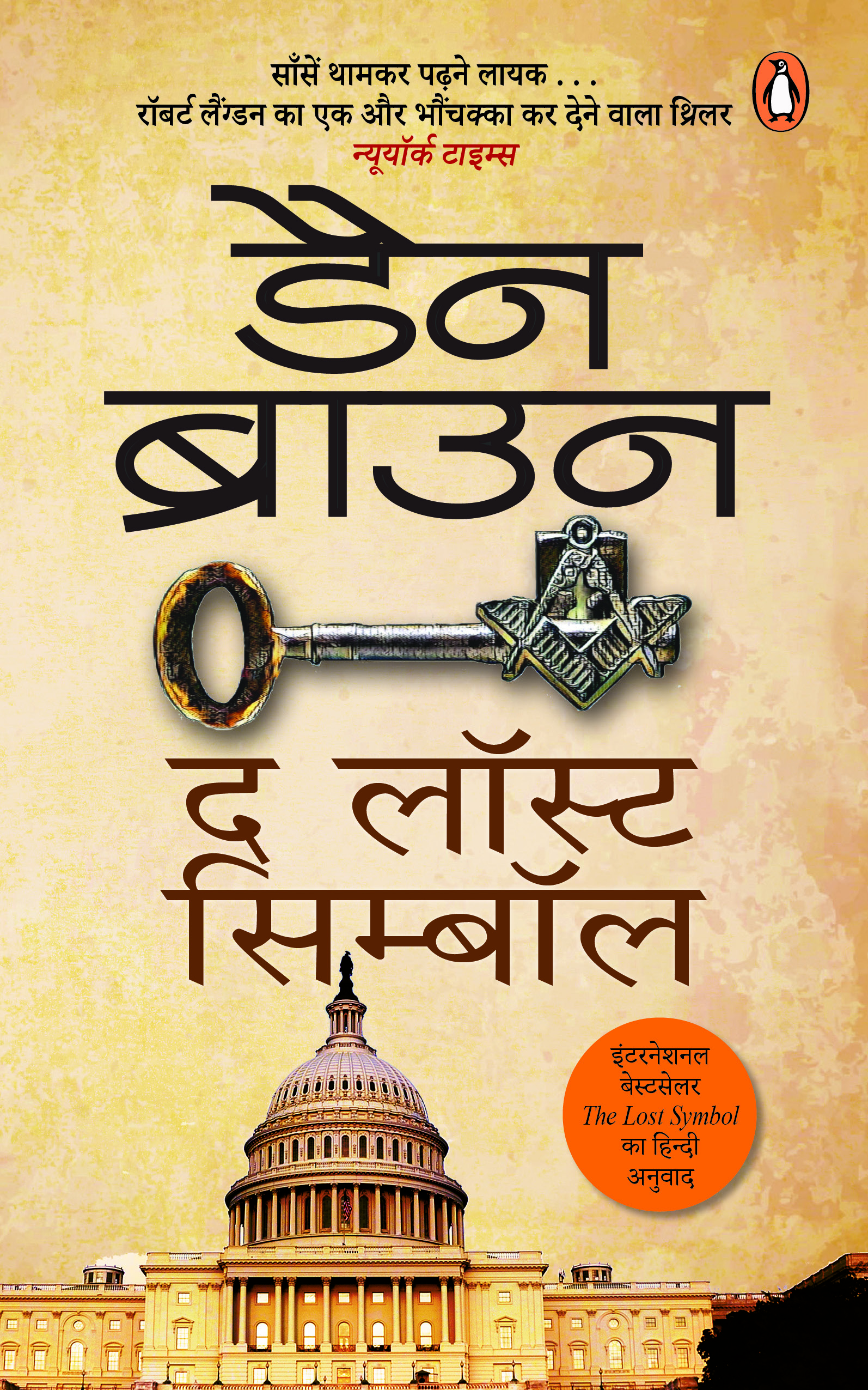 The  Lost Symbol (Hindi)/The Lost Symbol/द लॉस्ट सिम्बॉल