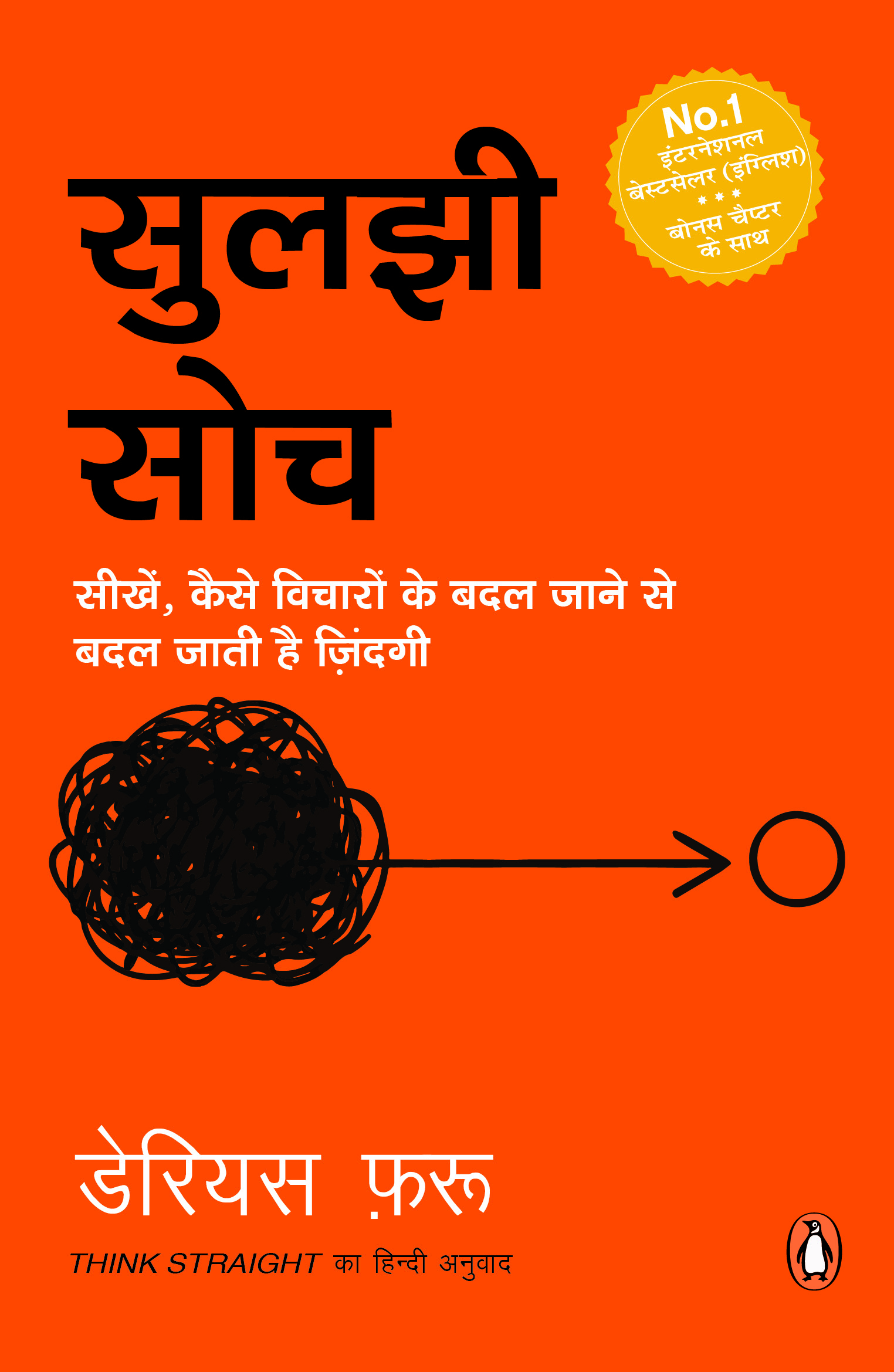 Thinkg Straight (Hindi)/Suljhi Soch/सुलझी सोच