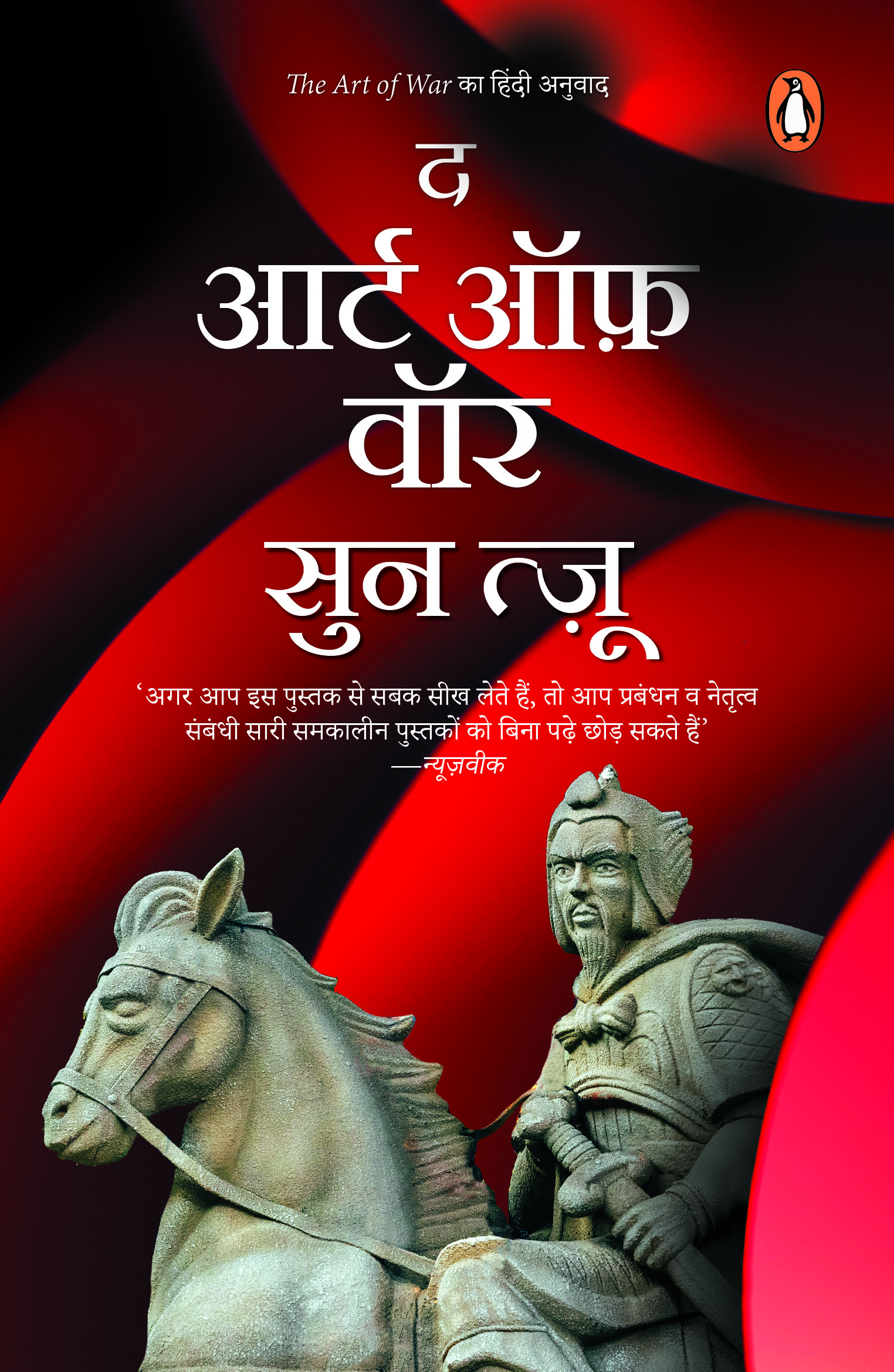 The  Art of War (Hindi) / द आर्ट ऑफ़ वार