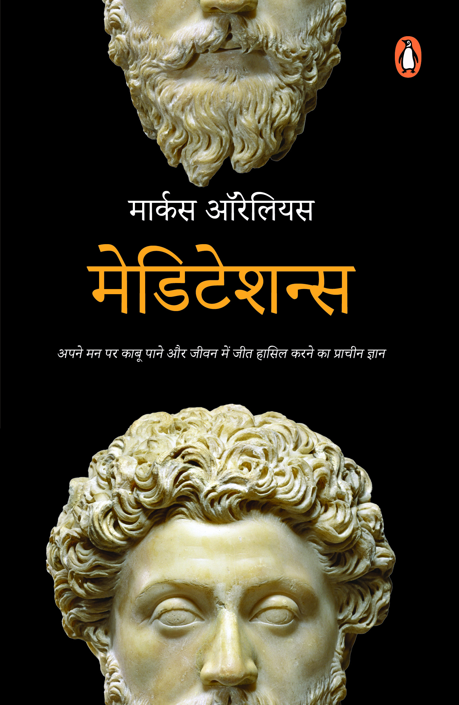 Meditations (Hindi)/मेडिटेशन्स