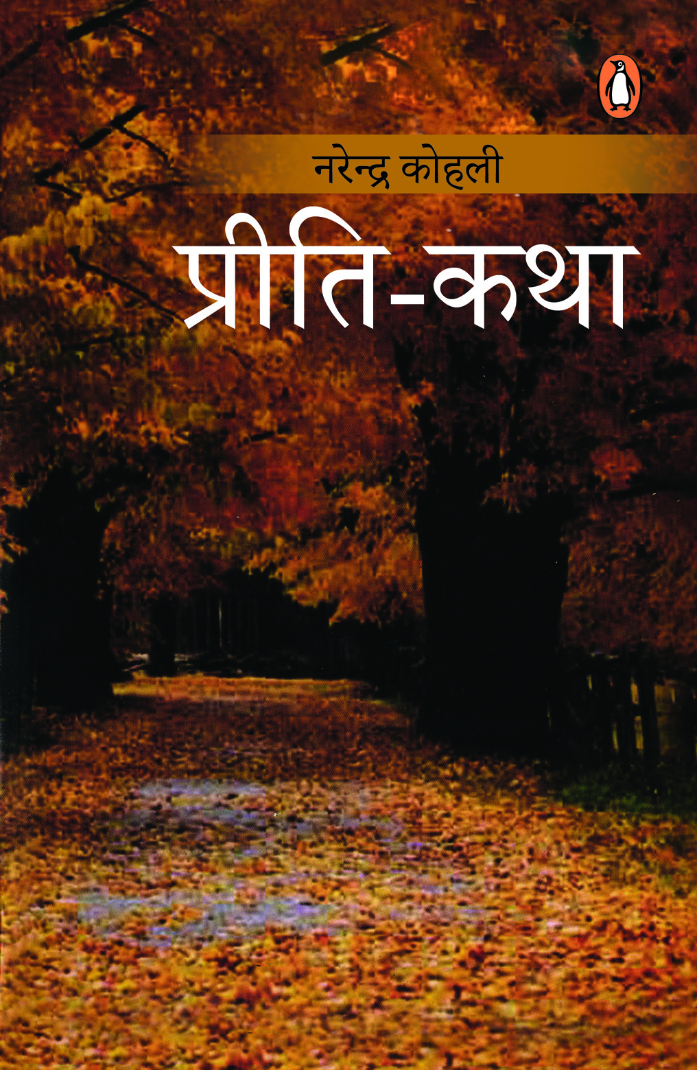 Priti-Katha/प्रीति-कथा