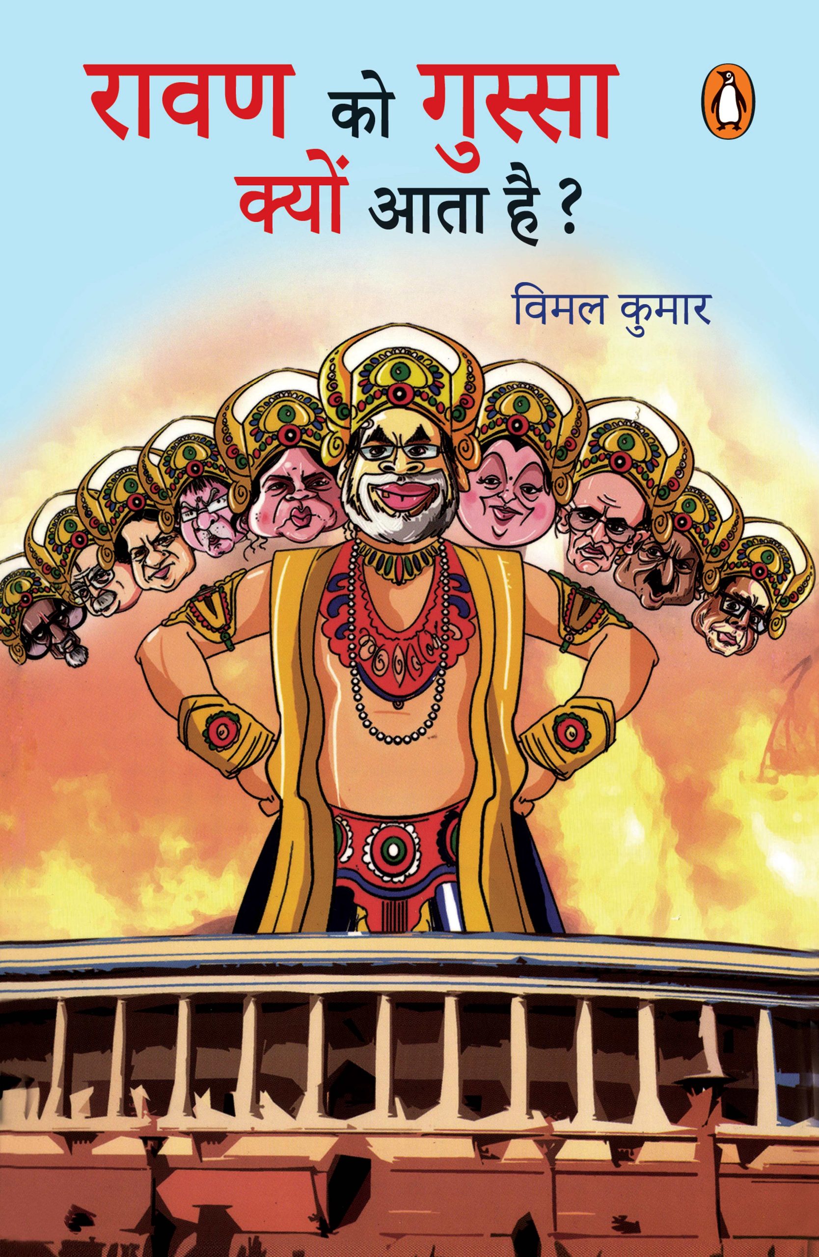 Ravan Ko Gussa Kyon Aata Hai?/रावण को गुस्सा क्यों आता है?