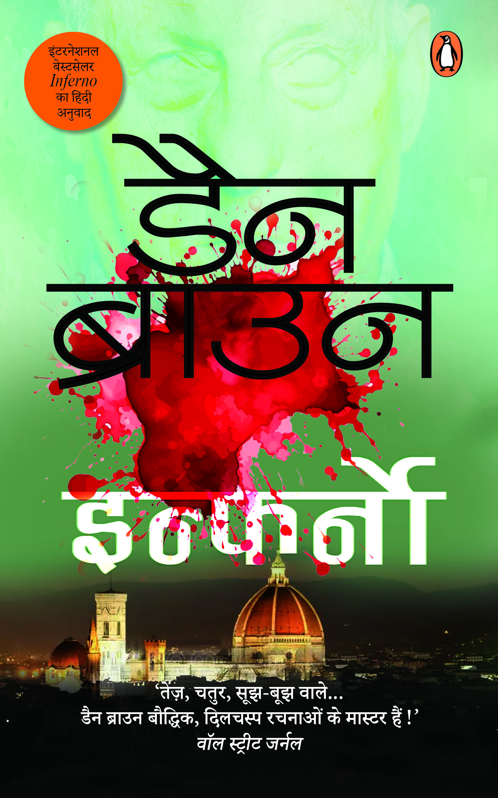 Inferno (Hindi) /इन्फर्नो