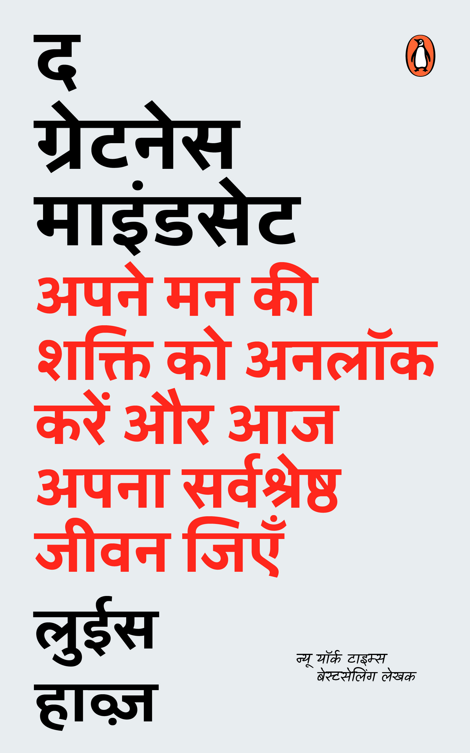 The  Greatness Mindset (Hindi) /द ग्रेटनेस माइंडसेट