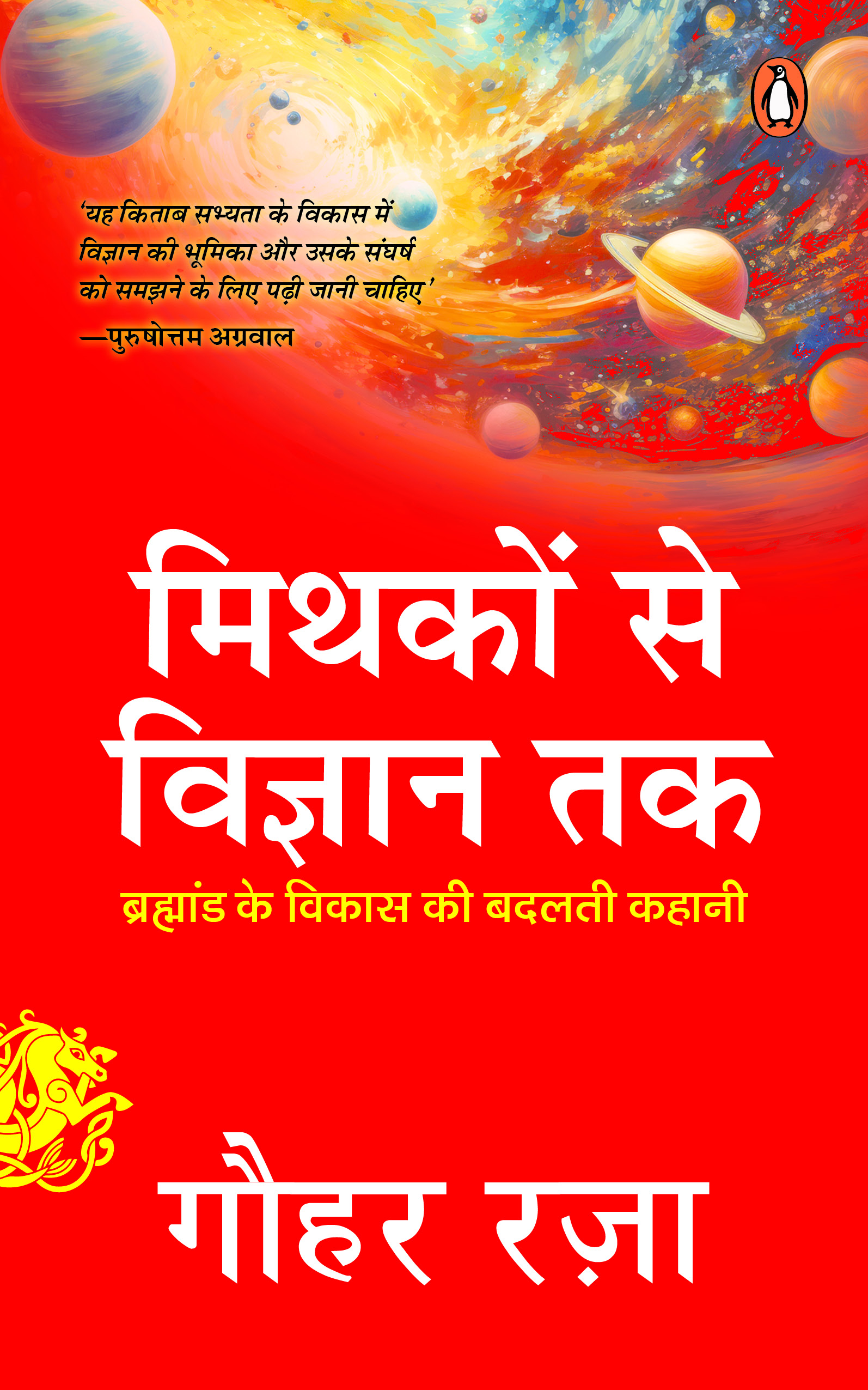 Mythakon Se Vigyan Tak/मिथकों से विज्ञान तक