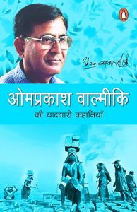 Omprakash Valmiki ki Yaadgari Kahaniyan