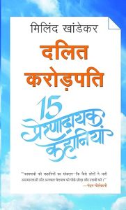 Dalit Crorepati 15 Prernadayak Kahaniyan