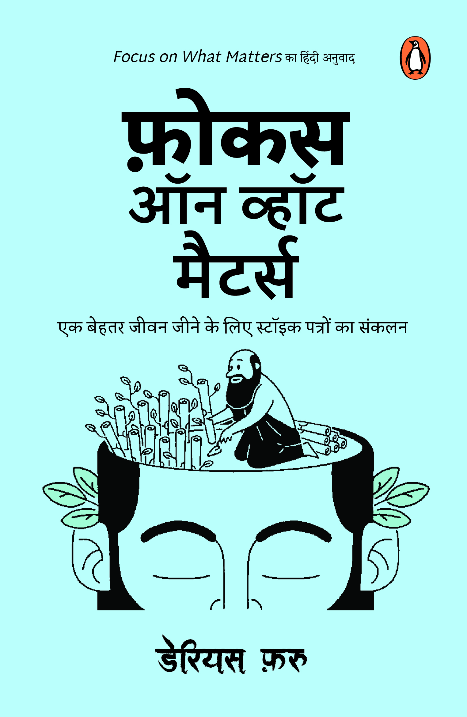 Focus on What Matters (Hindi) / फ़ोकस ऑन व्हाट मैटर्स