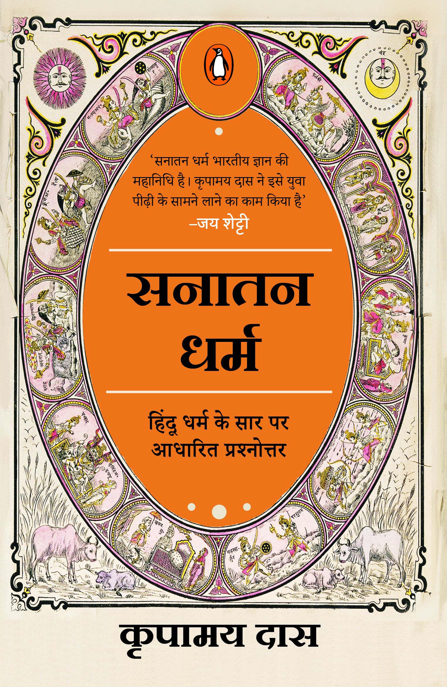 Know All Answers to Sanatana Dharma (Hindi) / Sanatana Dharma / सनातन धर्म