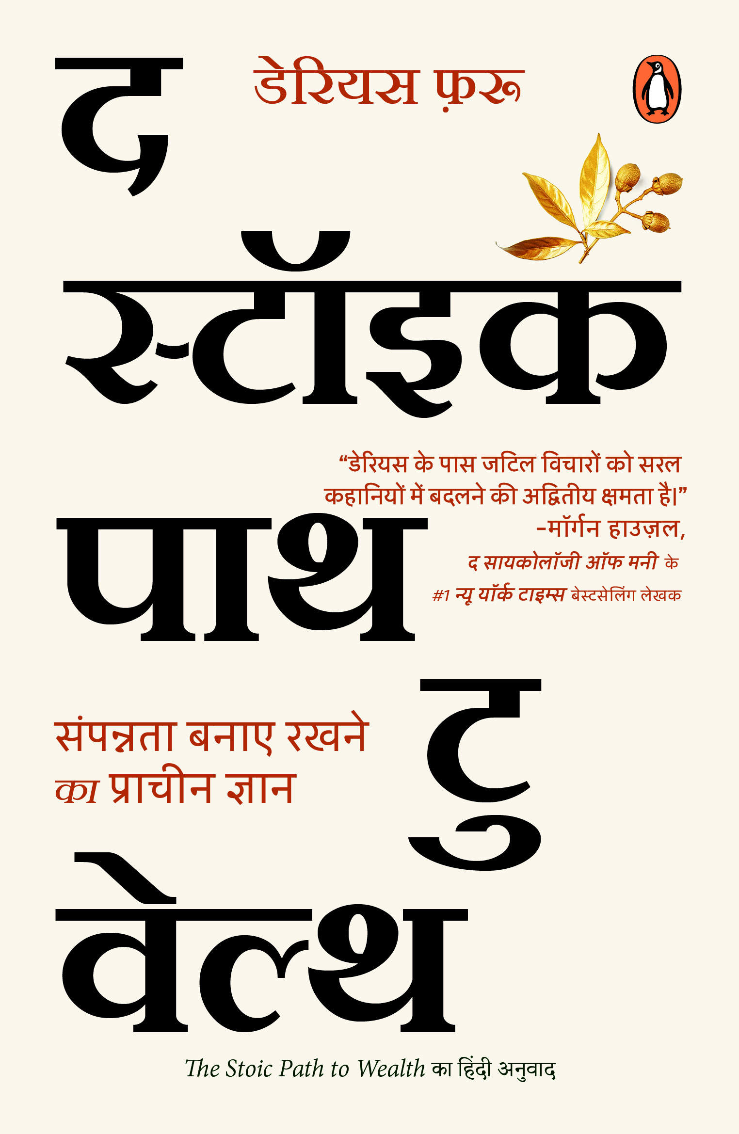 The  Stoic Path To Wealth (Hindi) / द स्टॉइक पाथ टु वेल्थ