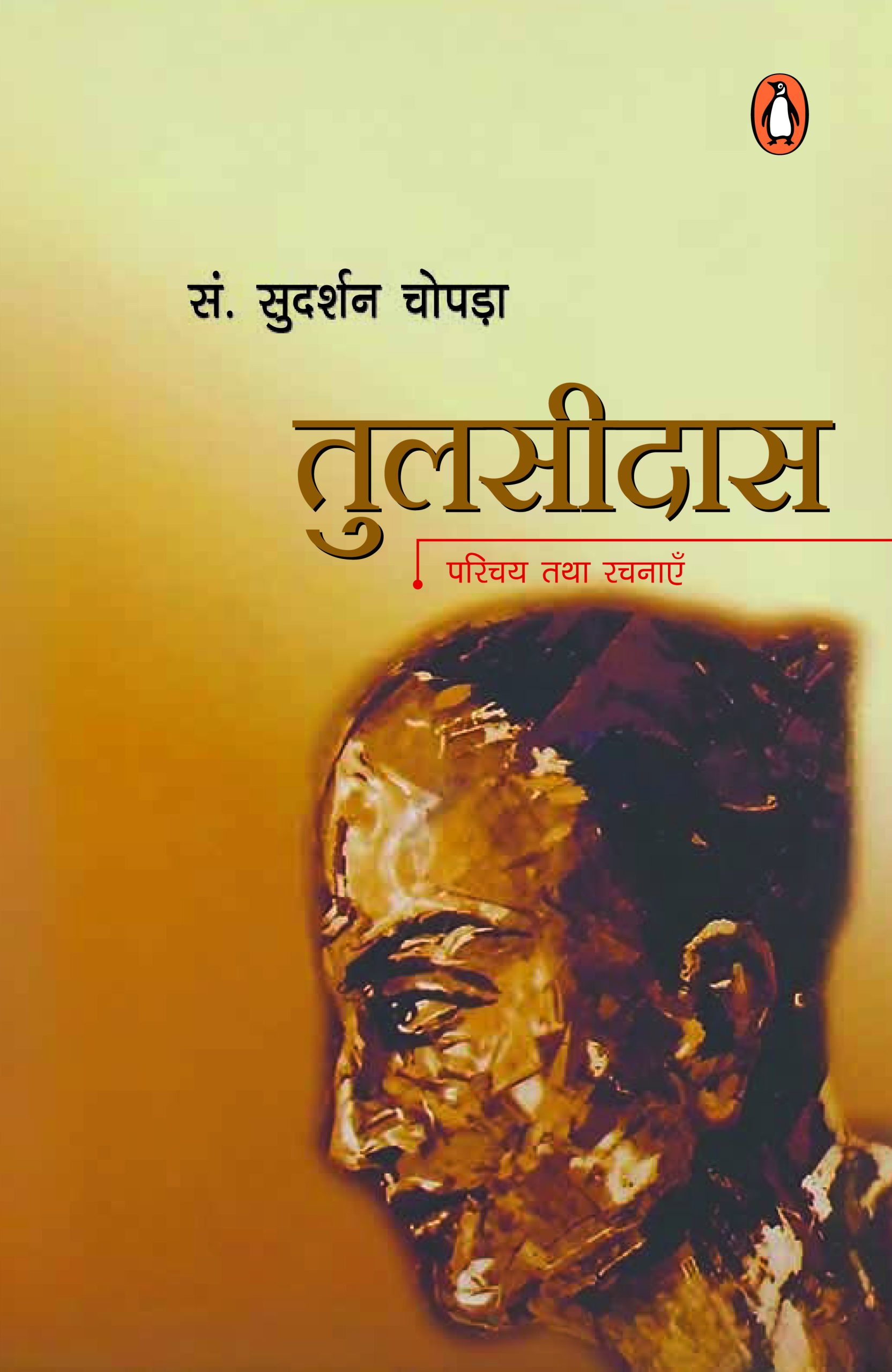 Tulsidas/तुलसीदास