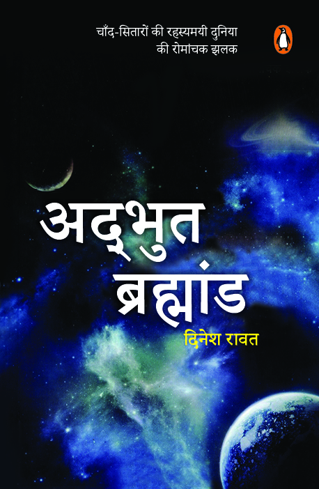 Adbhut Brahmand/अद्भुत ब्रह्मांड