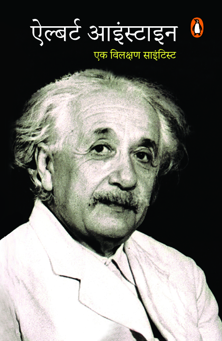 Albert Einstein/ऐल्बर्ट आइंस्टीन