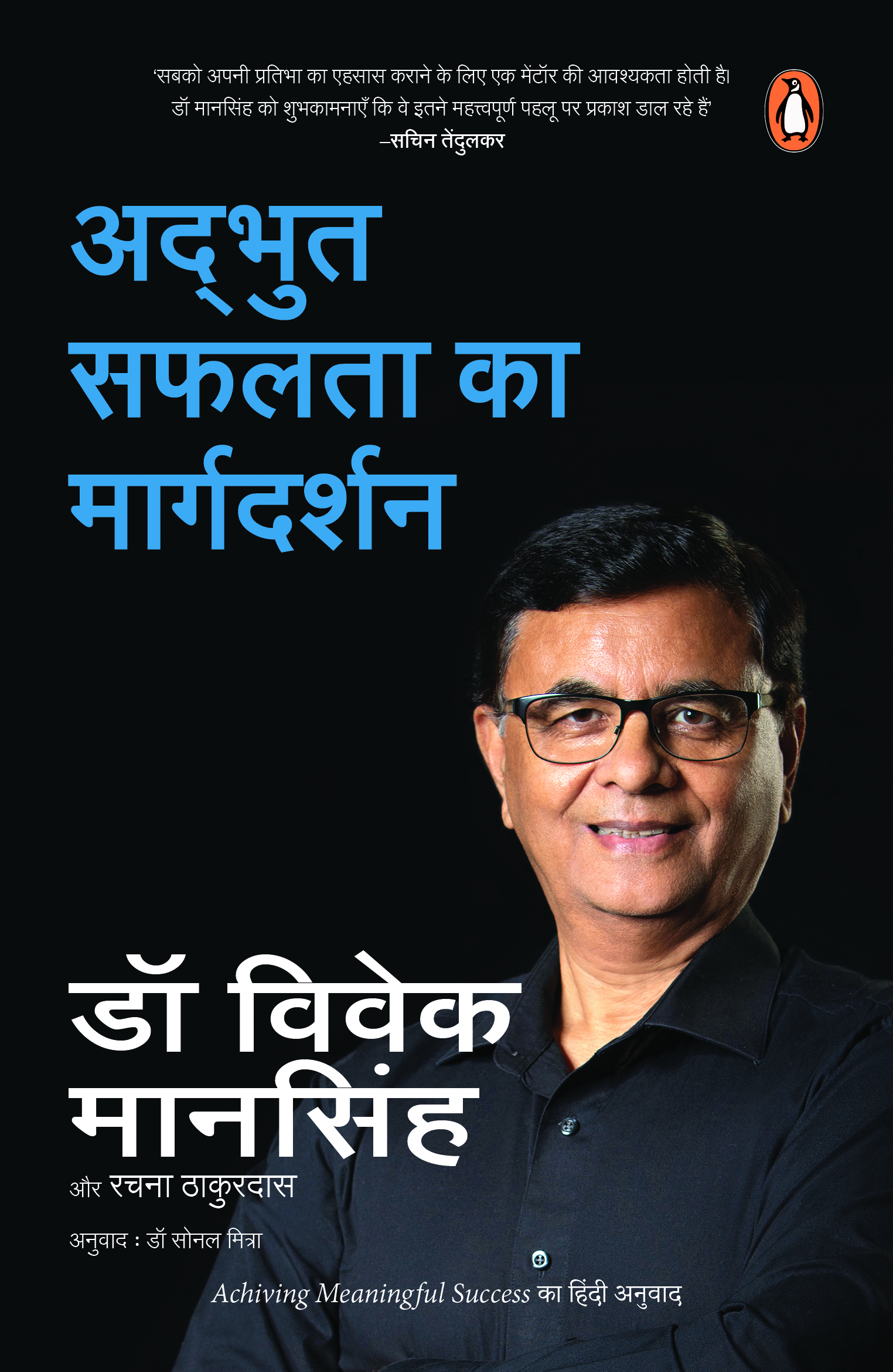 Achieving Meaningful Success (Hindi) / Adbhut Safalata Ka Margdarshan/अद्भुत सफलता का मार्गदर्शन