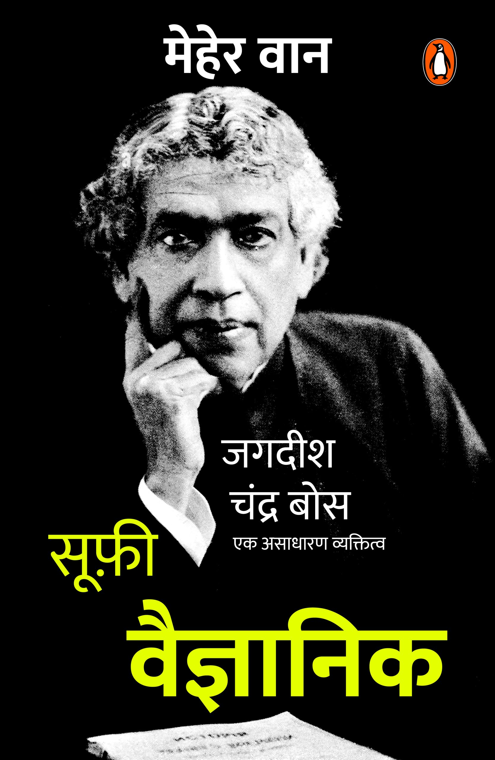 Sufi Vaigyanik (Hindi) / सूफी वैज्ञानिक