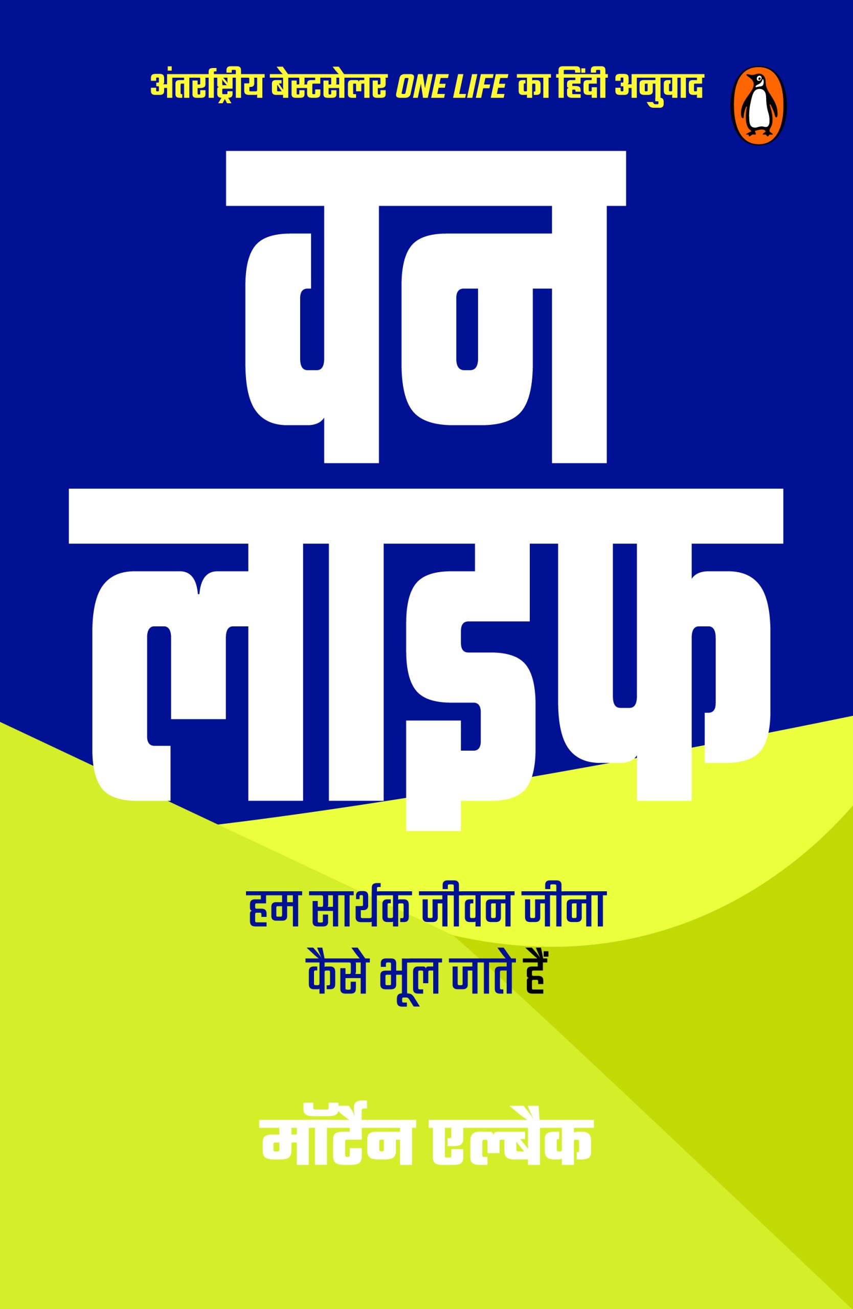 One Life (Hindi) / वन लाइफ