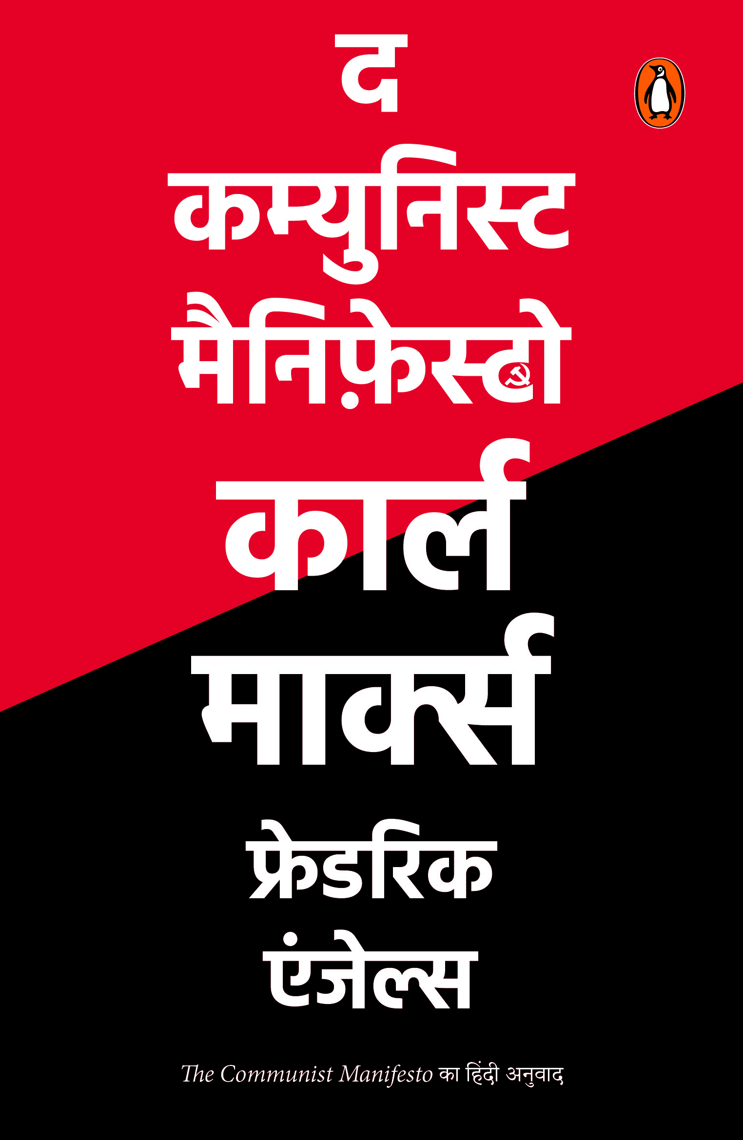 The  Communist Manifesto (Hindi) / द कम्युनिस्ट मैनिफ़ेस्टो