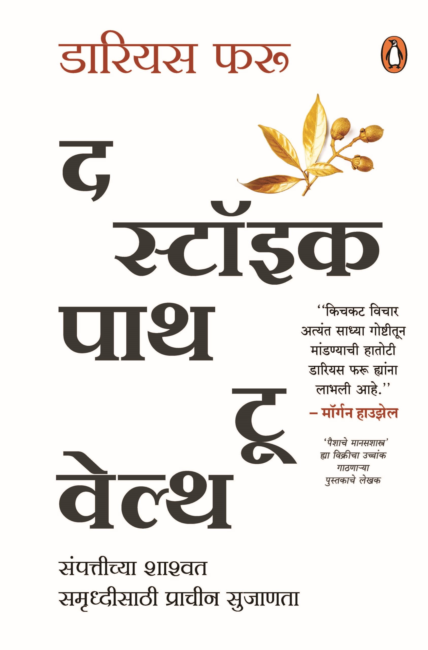 The  Stoic Path to Wealth (Marathi) / द स्टॉइक पाथ टू वेल्थ