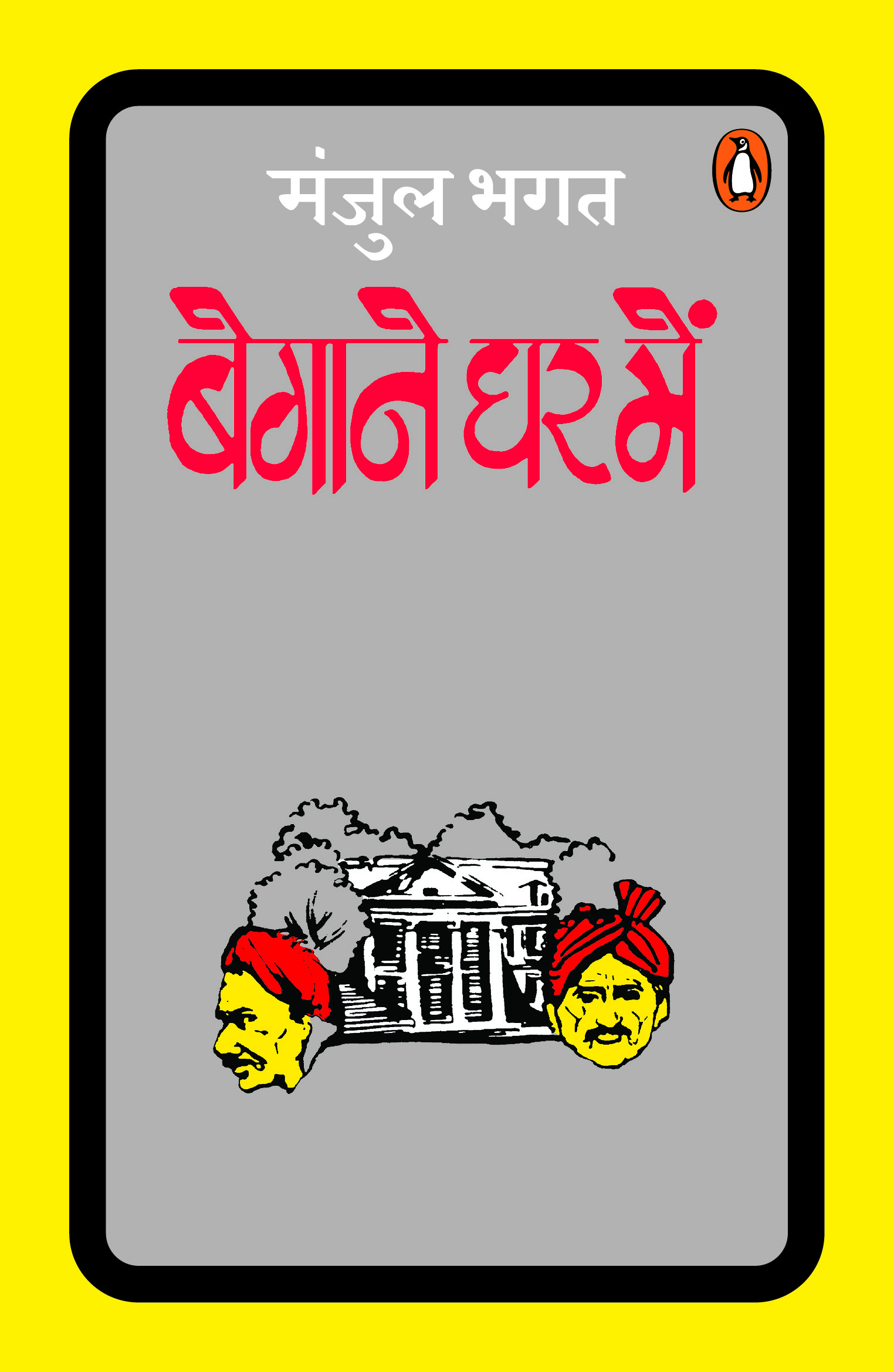 Begane Ghar Mein/बेगाने घर में