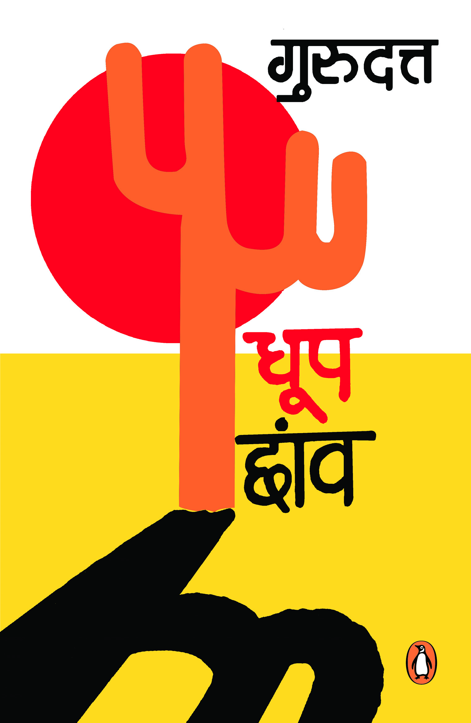 Dhoop Chhanw/धूप छांव