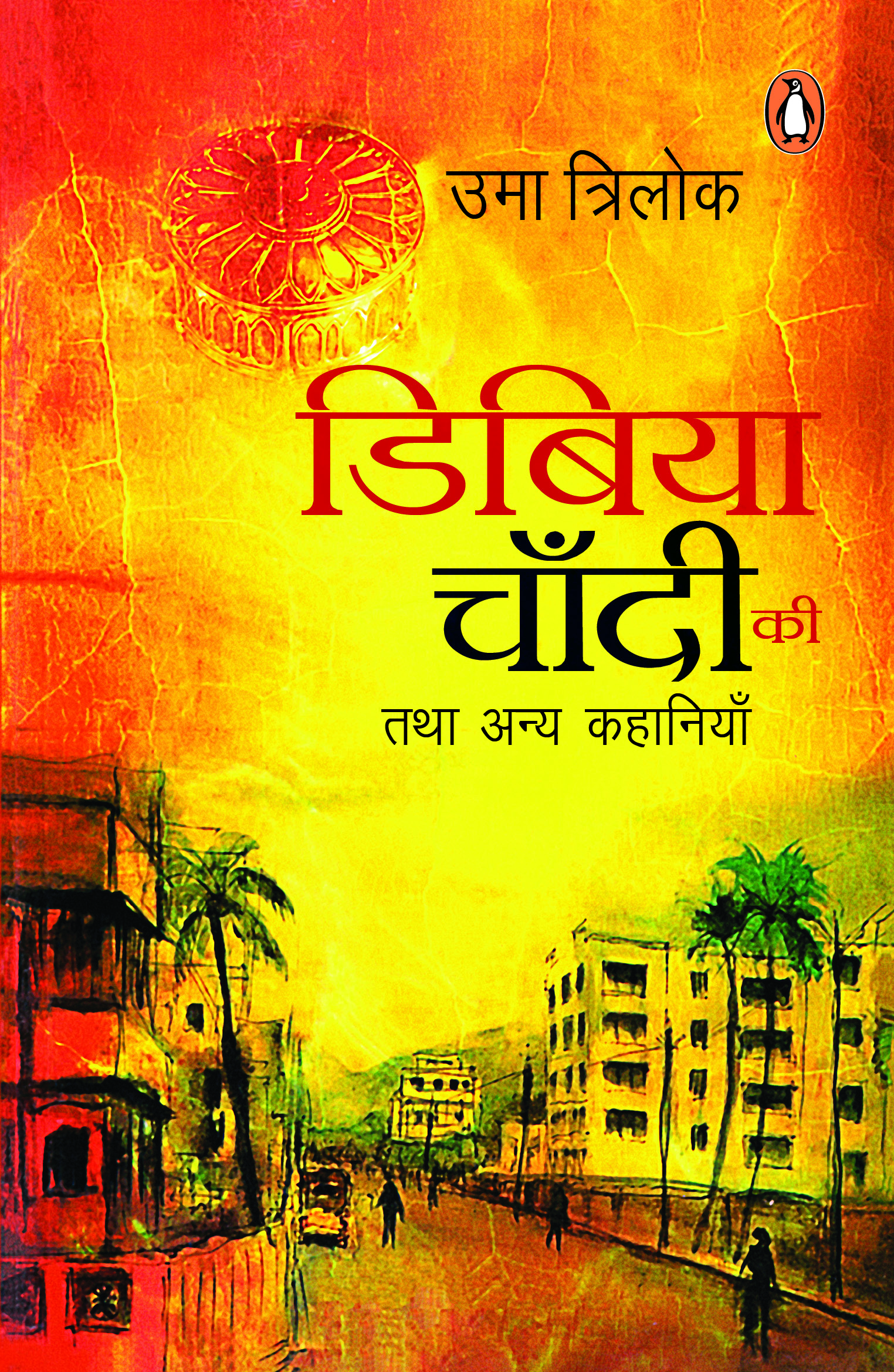 Dibiya Chandi Ki/डिबिया चाँदी की