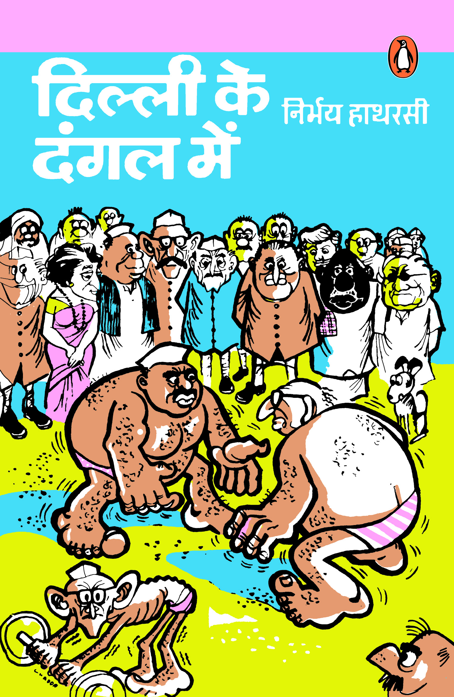 Dilli Ke Dangal Mein/दिल्ली के दंगल में