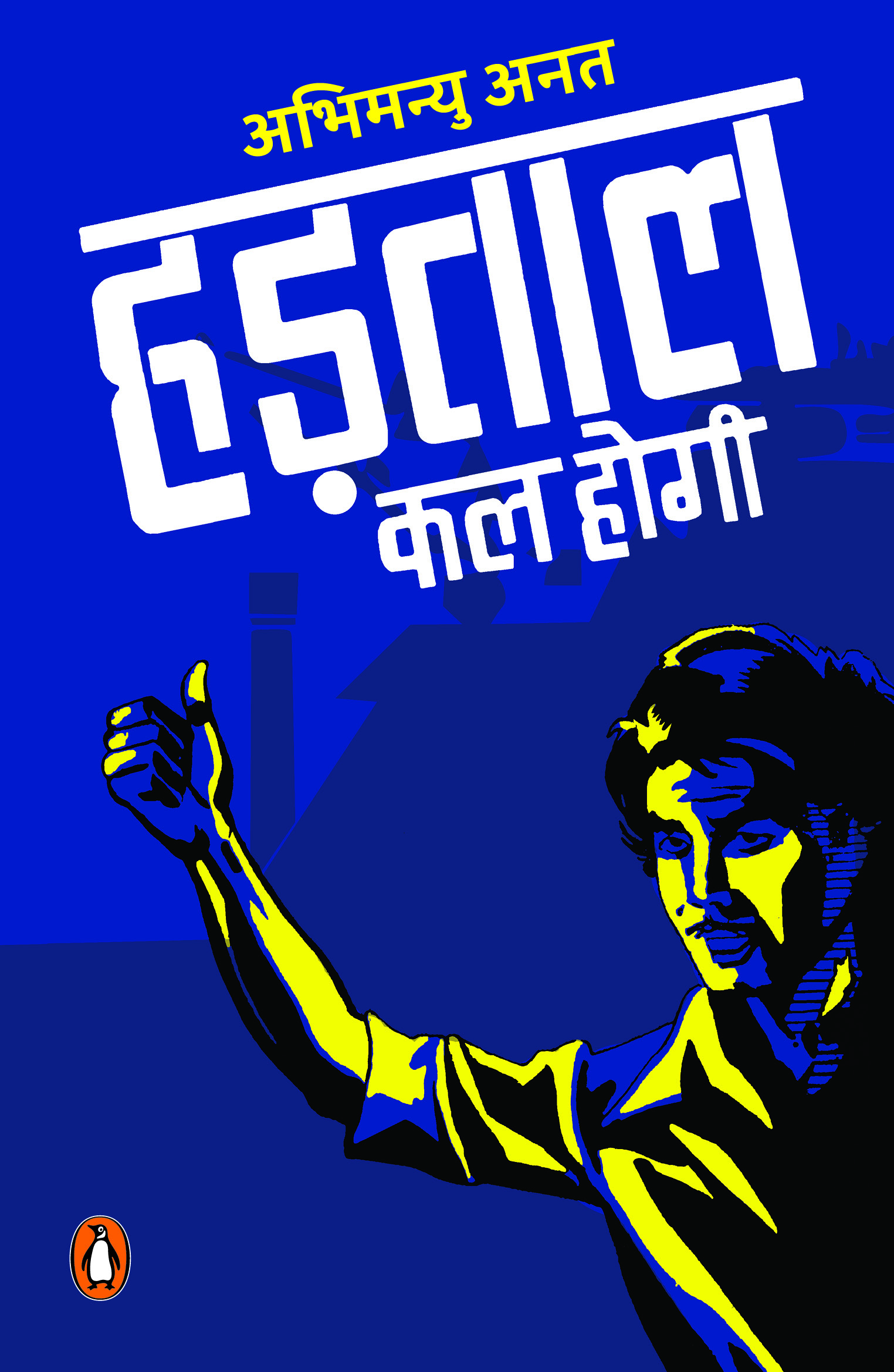 Hadtal Kal Hogi/हड़ताल कल होगी