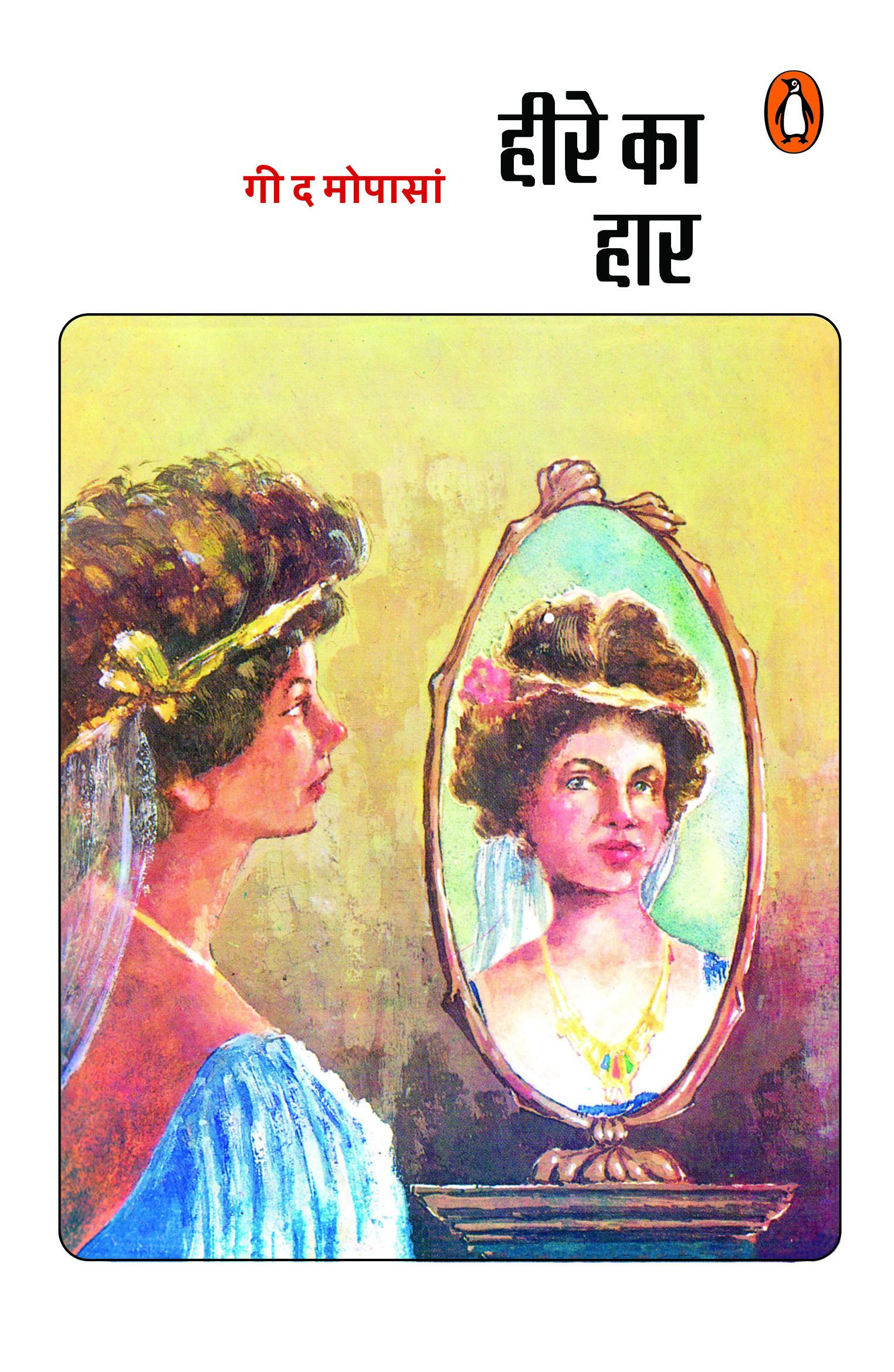 Heere Ka Haar/हीरे का हार